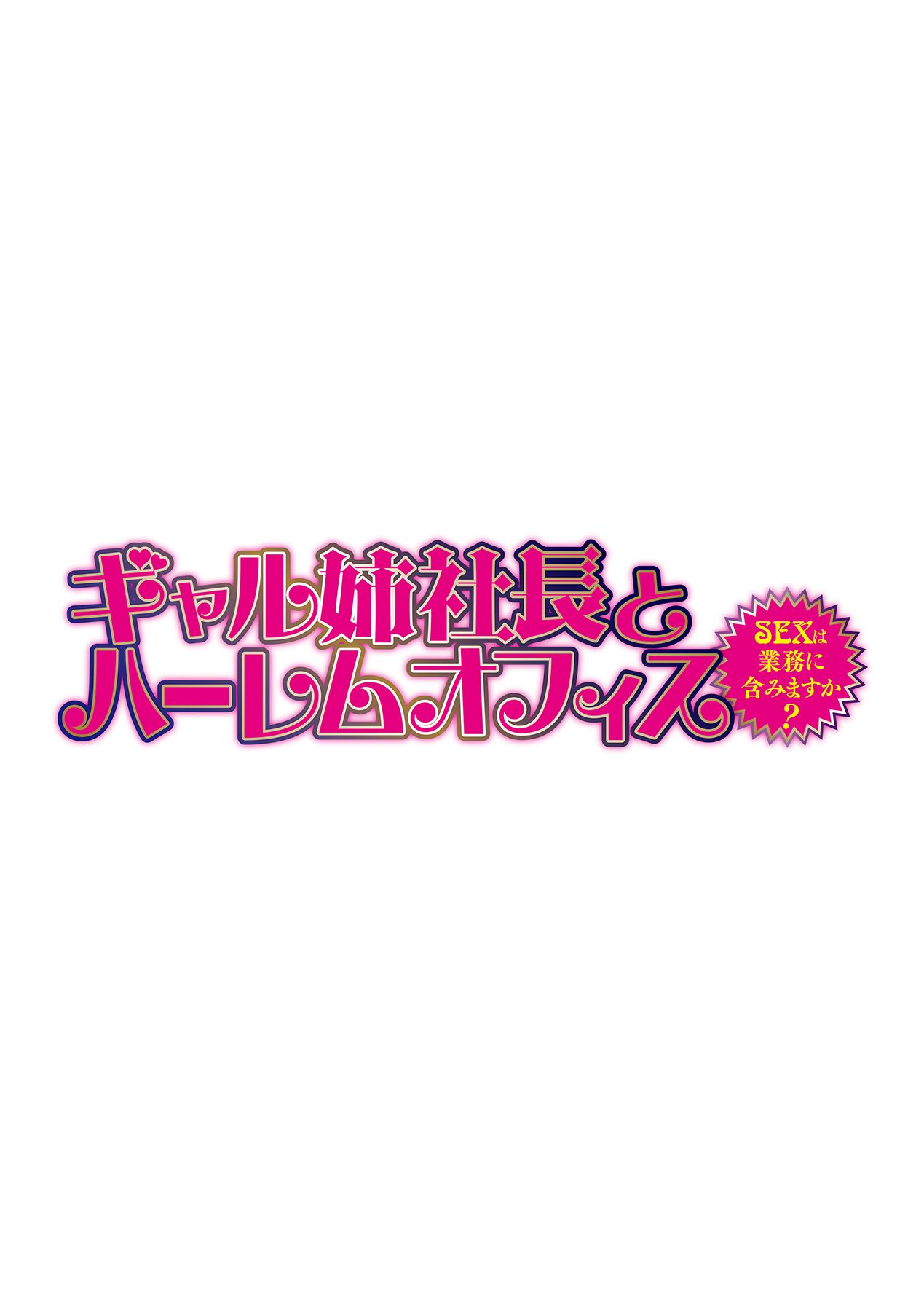 [辰波要徳] ギャル姉社長とハーレムオフィス～SEXは業務に含みますか?～第1-6話 [DL版]