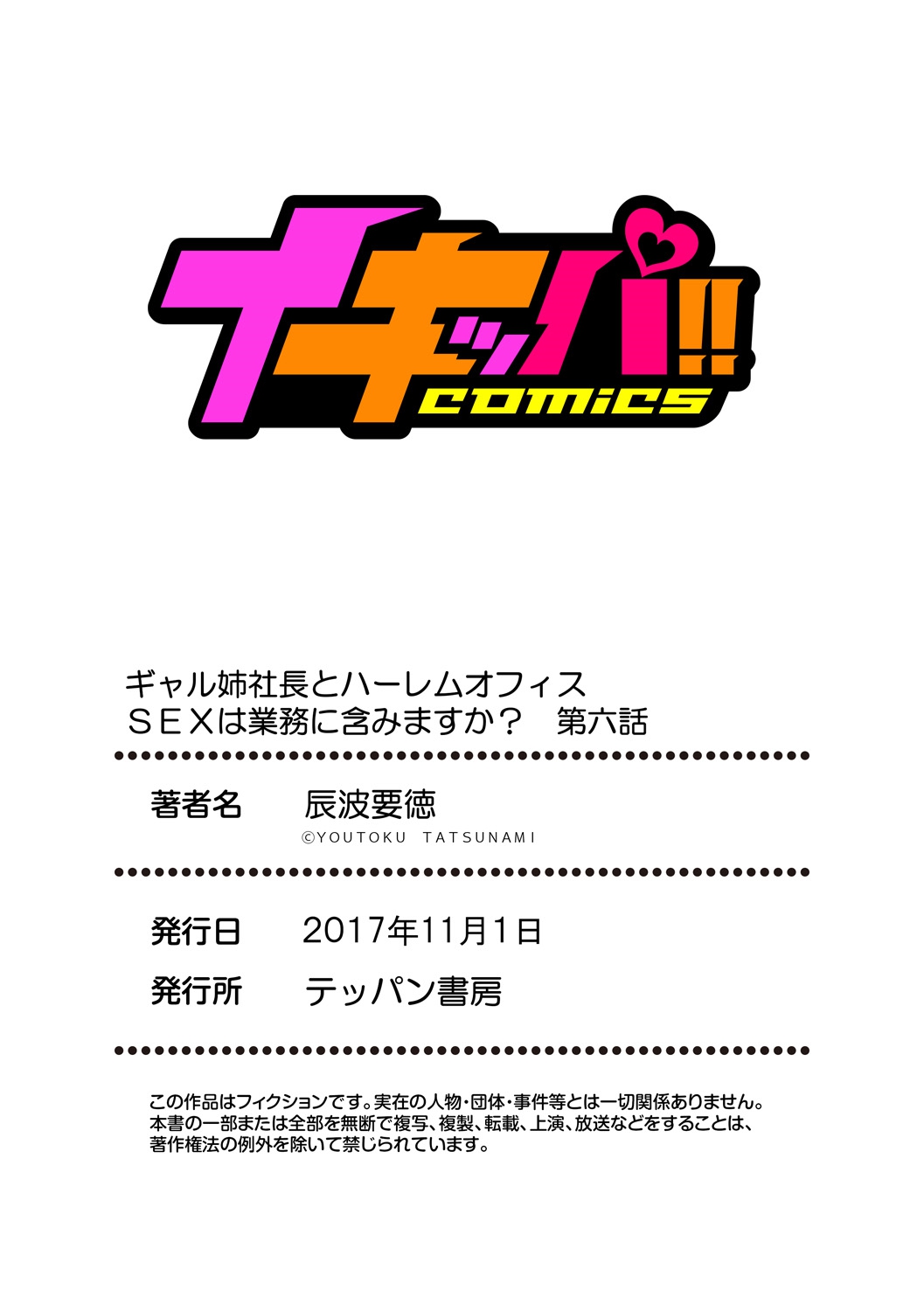 [辰波要徳] ギャル姉社長とハーレムオフィス～SEXは業務に含みますか?～第1-6話 [DL版]