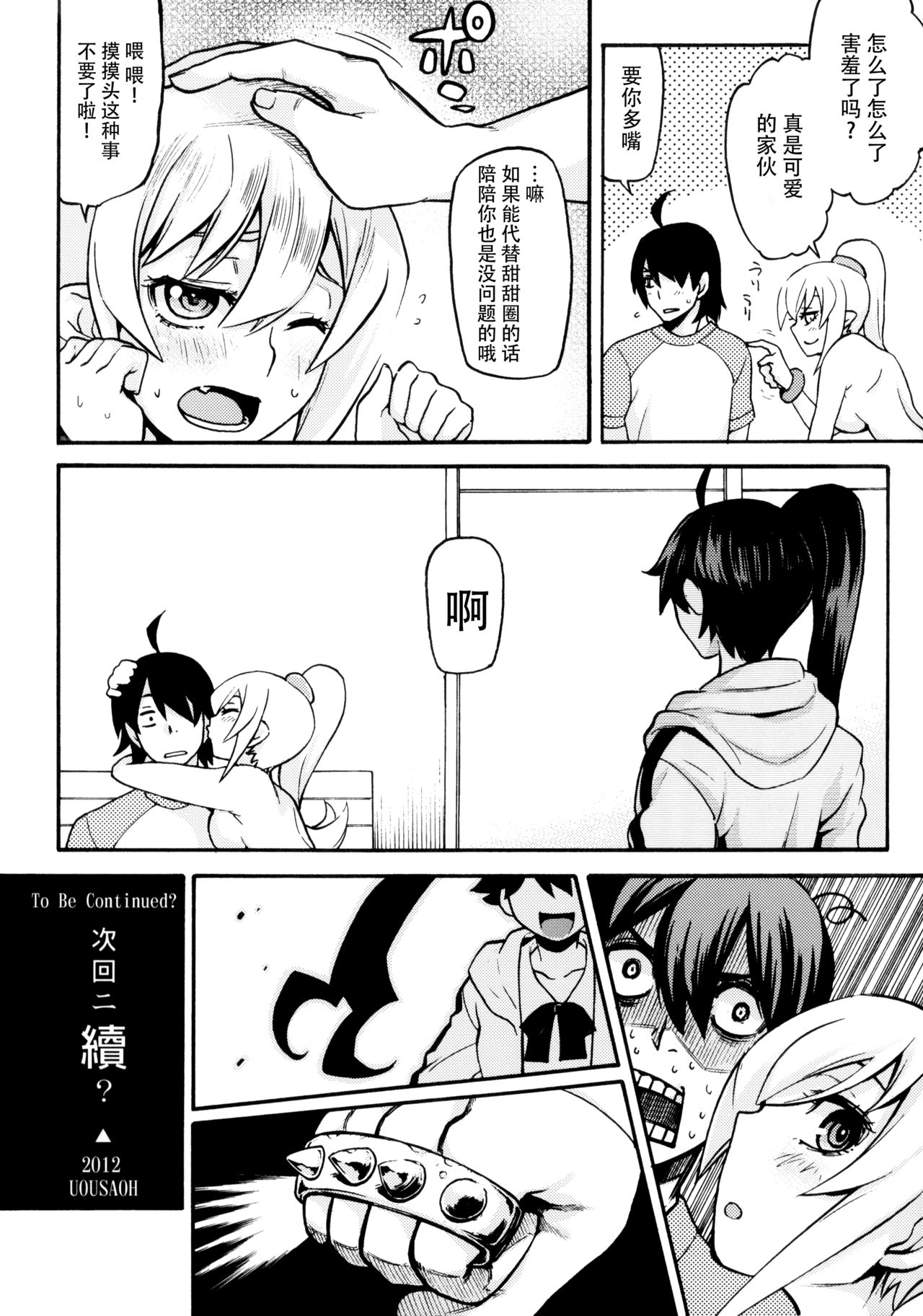 (COMIC1☆6) [AGOI亭、魚ウサ王国、TACO (三九呂、魚ウサ王、Sw)] 刃ニ下心 (化物語) [中国翻訳]