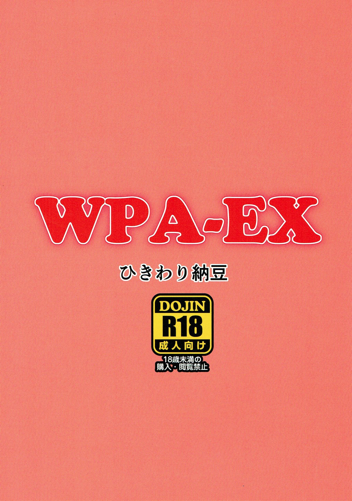 (ぷにけっと36) [ひきわり納豆 (おきないか)] WPA-EX (アズールレーン) [中国翻訳]