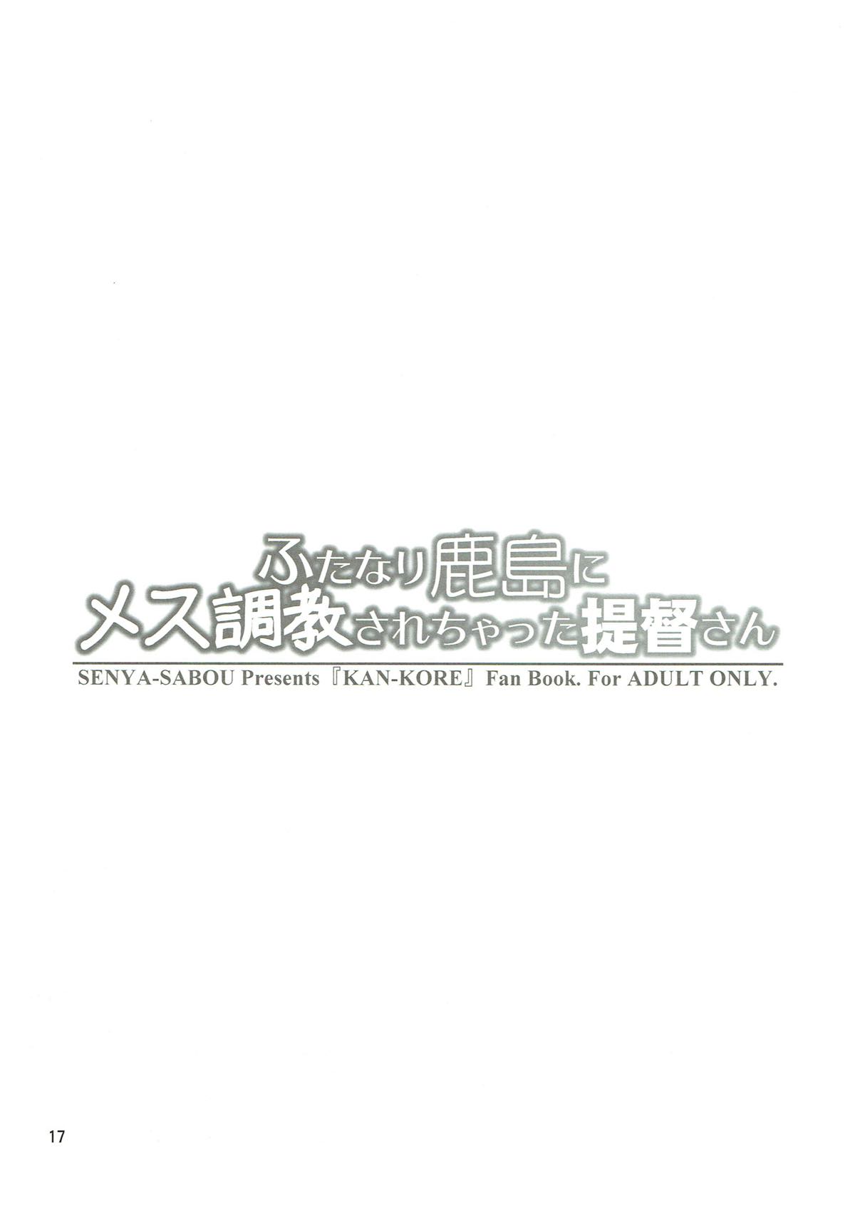 (ふたけっと13.5) [千夜茶房 (α・アルフライラ)] ふたなり鹿島にメス調教されちゃった提督さん (艦隊これくしょん -艦これ-)