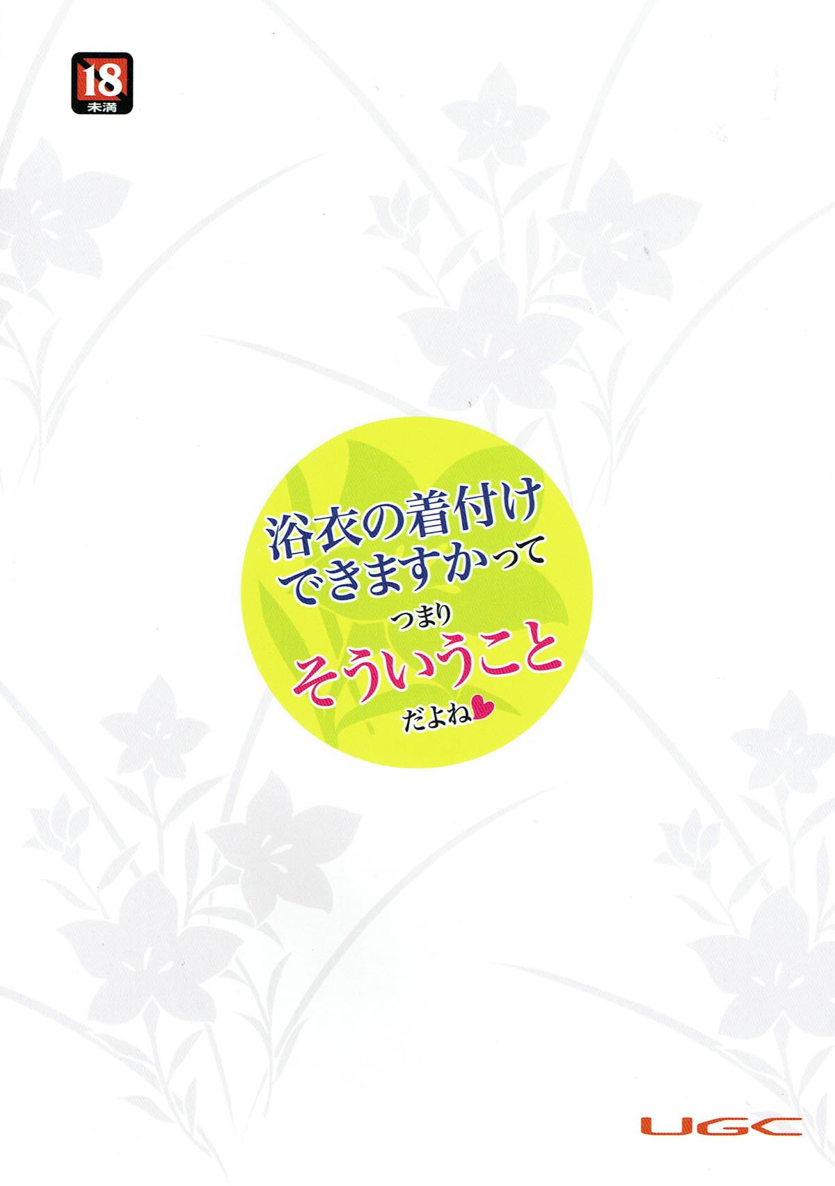 (C92) [UGC (ささきあきら)] 浴衣の着付けできますかってつまりそういうことだよね (アマガミ)