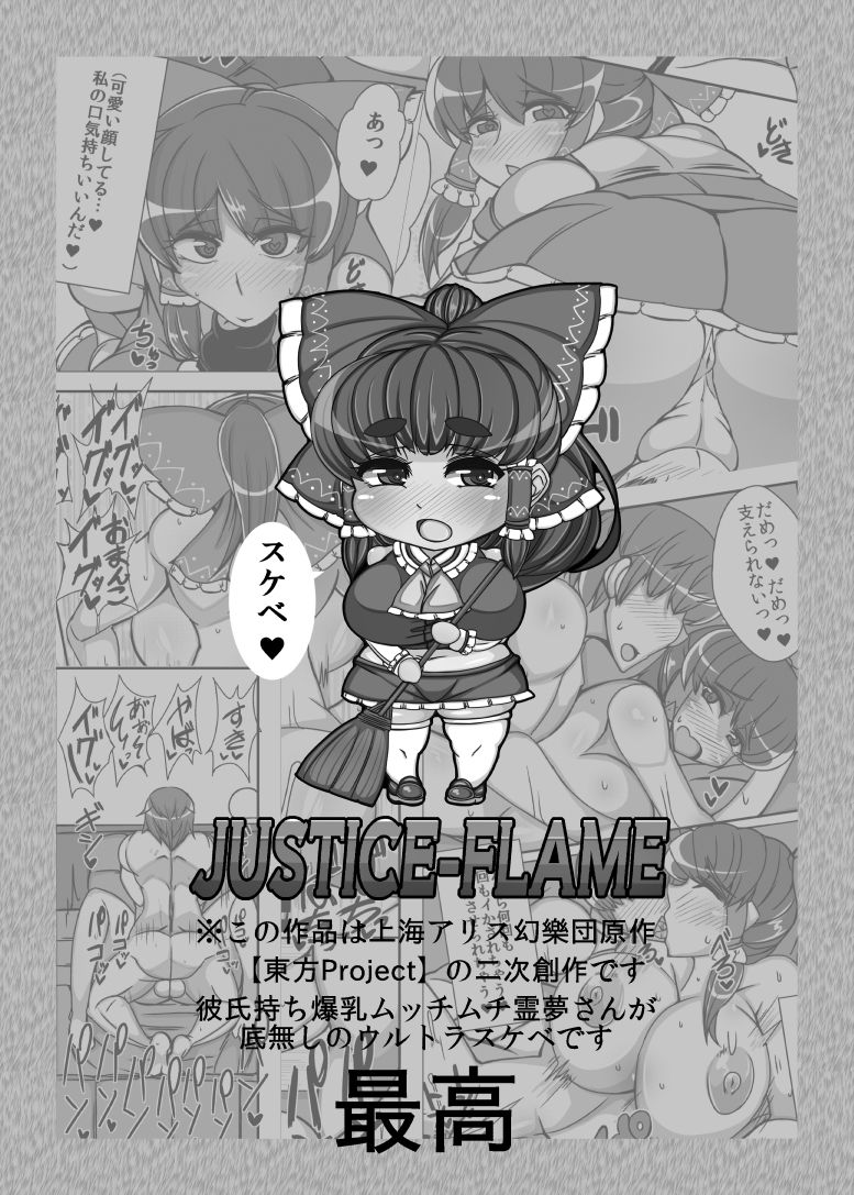 [JUSTICE-FLAME (メアー・ハルベルト・アイ)] れいむ【REIMU】 (東方Project) [DL版]