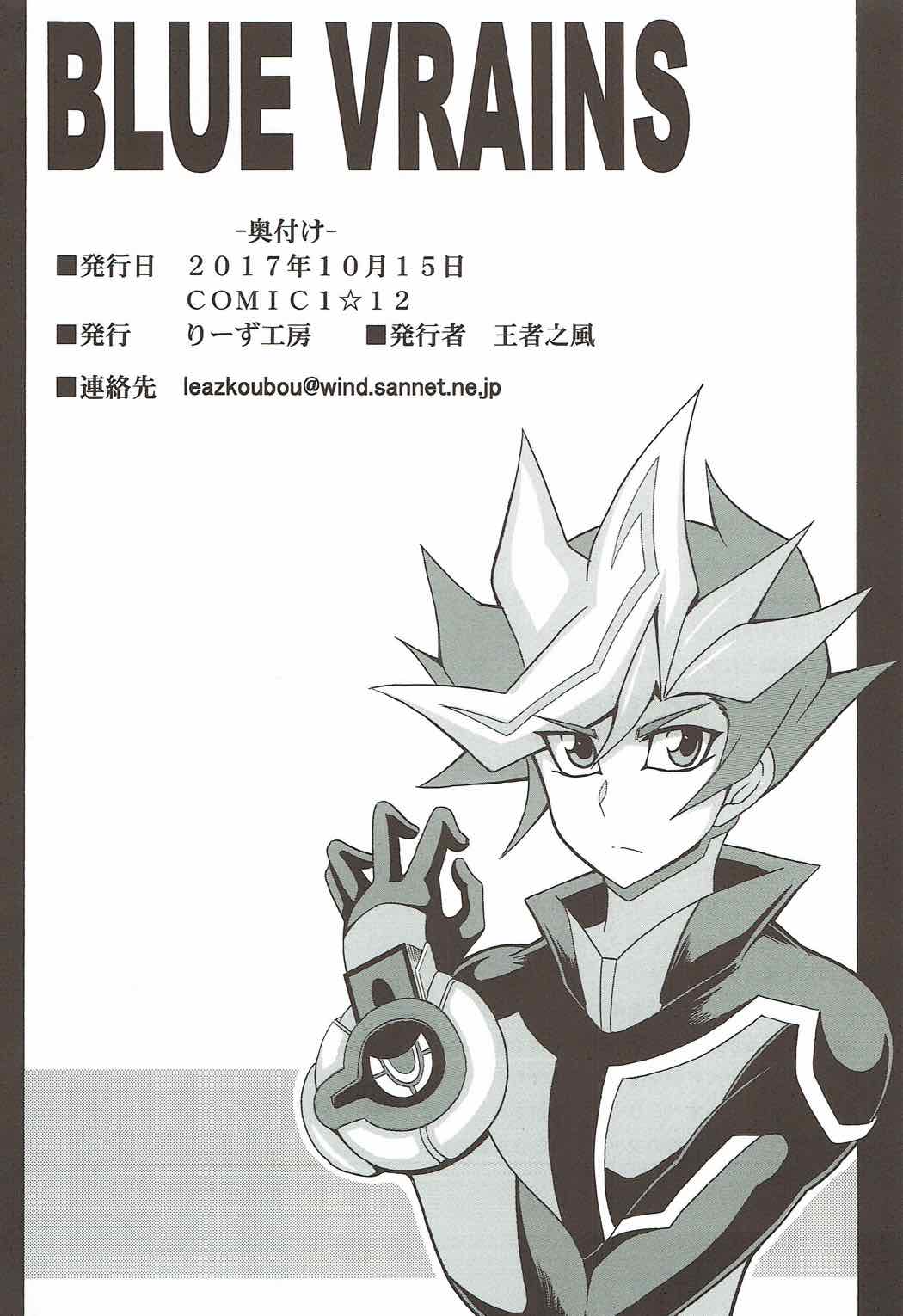 (COMIC1☆12) [りーず工房 (王者之風)] BLUE VRAINS (遊☆戯☆王VRAINS)