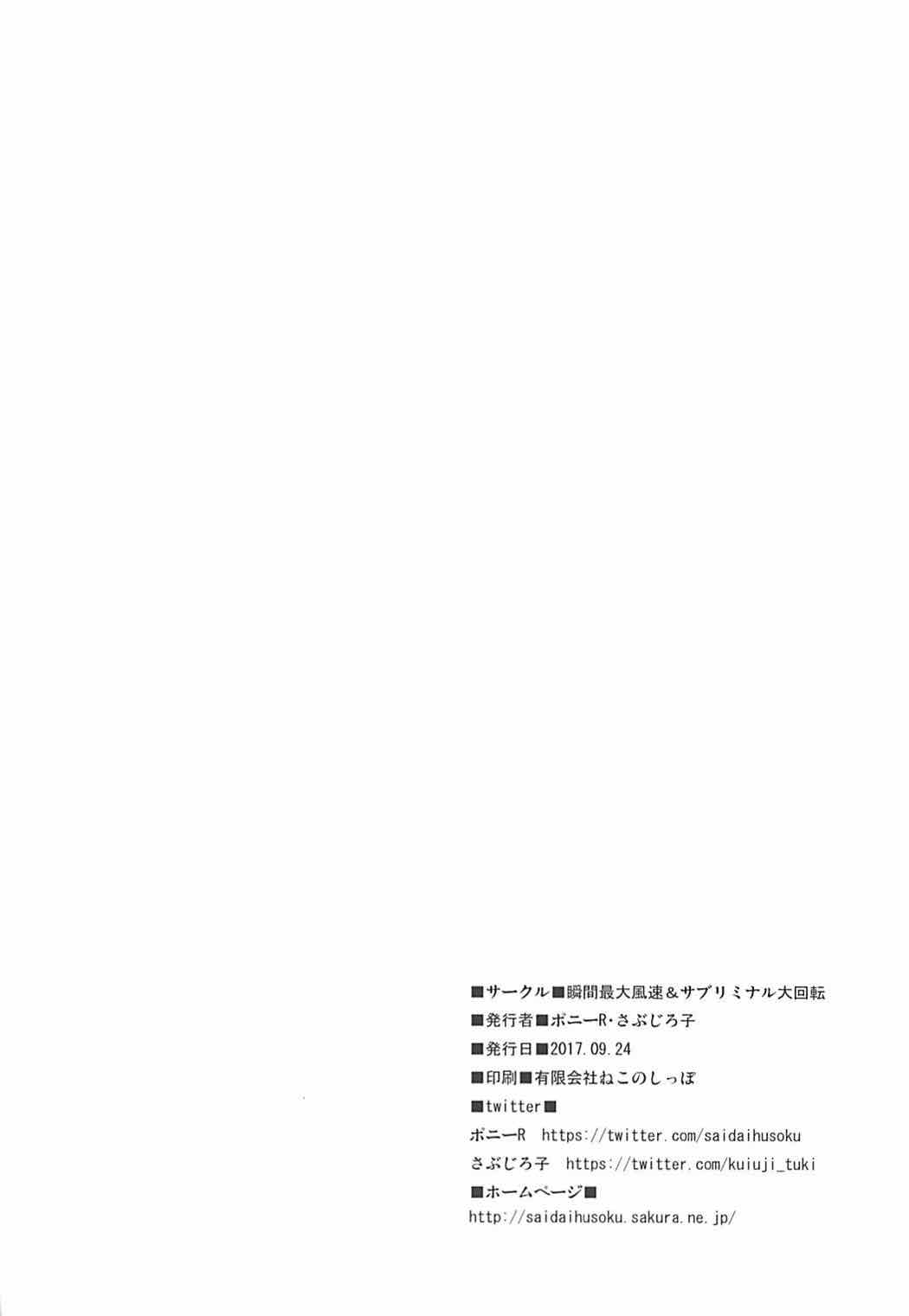 (サンクリ2017 Autumn) [瞬間最大風速、サブリミナル大回転 (ポニーR、さぶじろ子)] 乳ヌきカルデア (Fate/Grand Order)