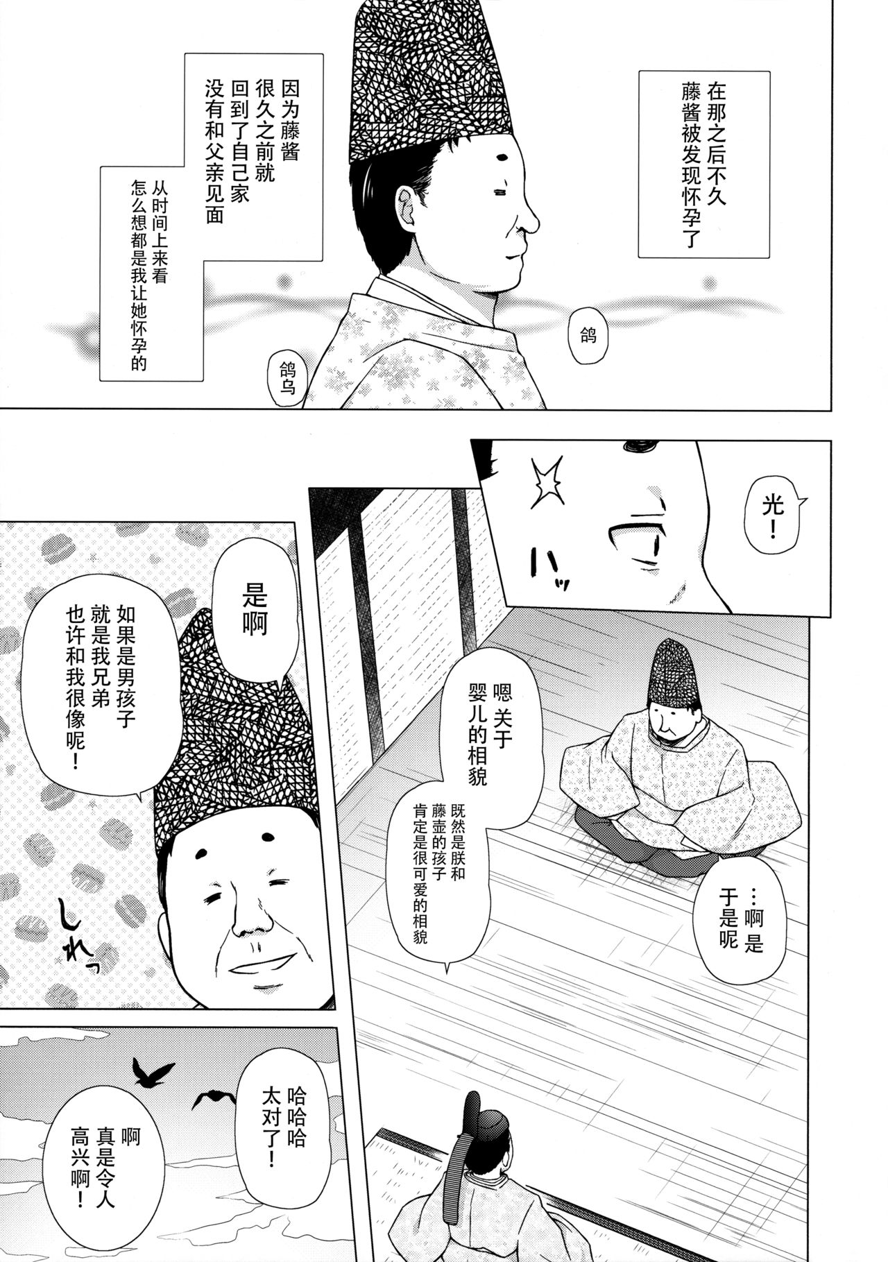 (C92) [ノラネコノタマ (雪野みなと)] 光の君のさがなき計画 〈藤壺〉 [中国翻訳]