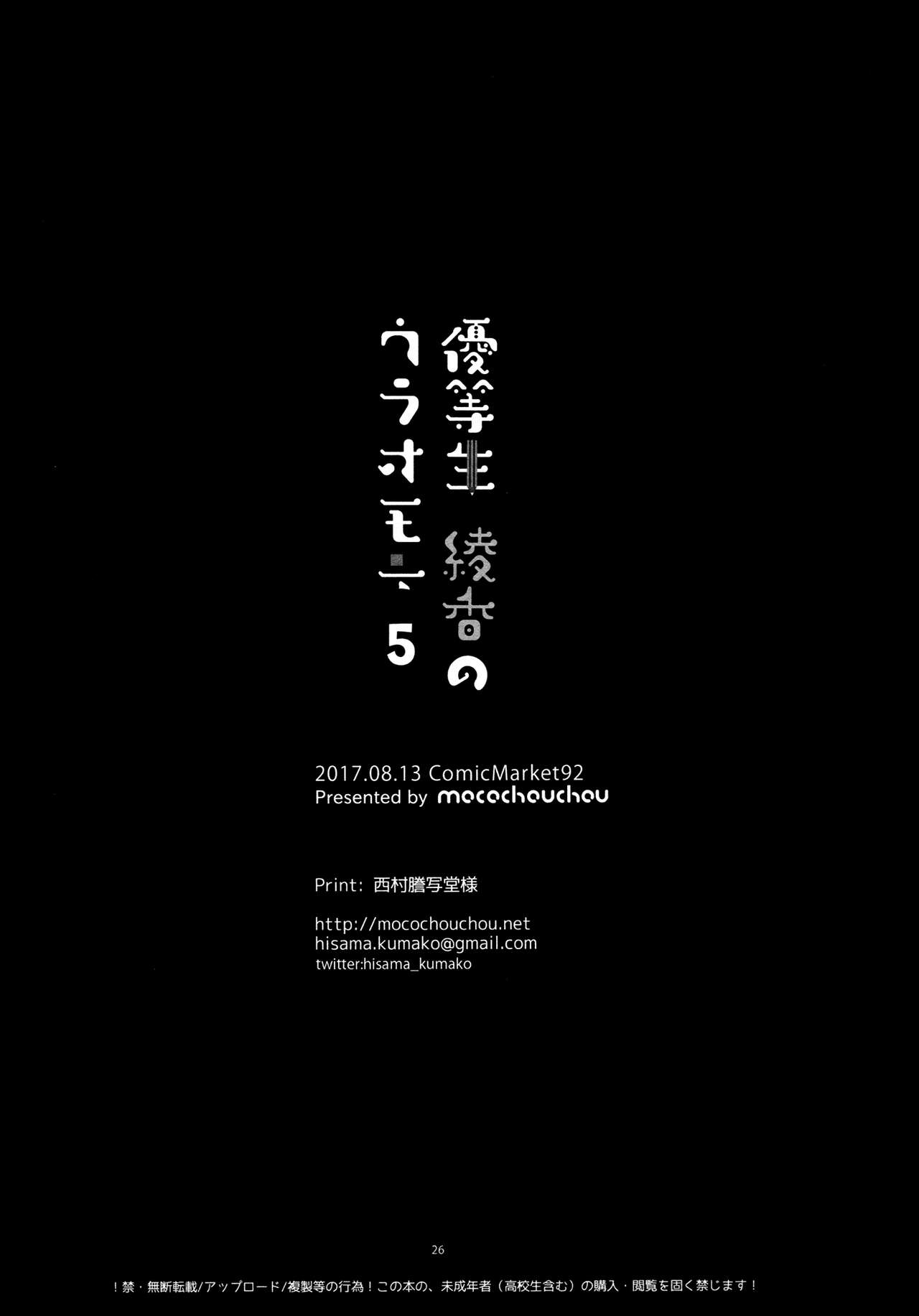 (C92) [moco chouchou (ひさまくまこ)] 優等生 綾香のウラオモテ 5 [英訳]