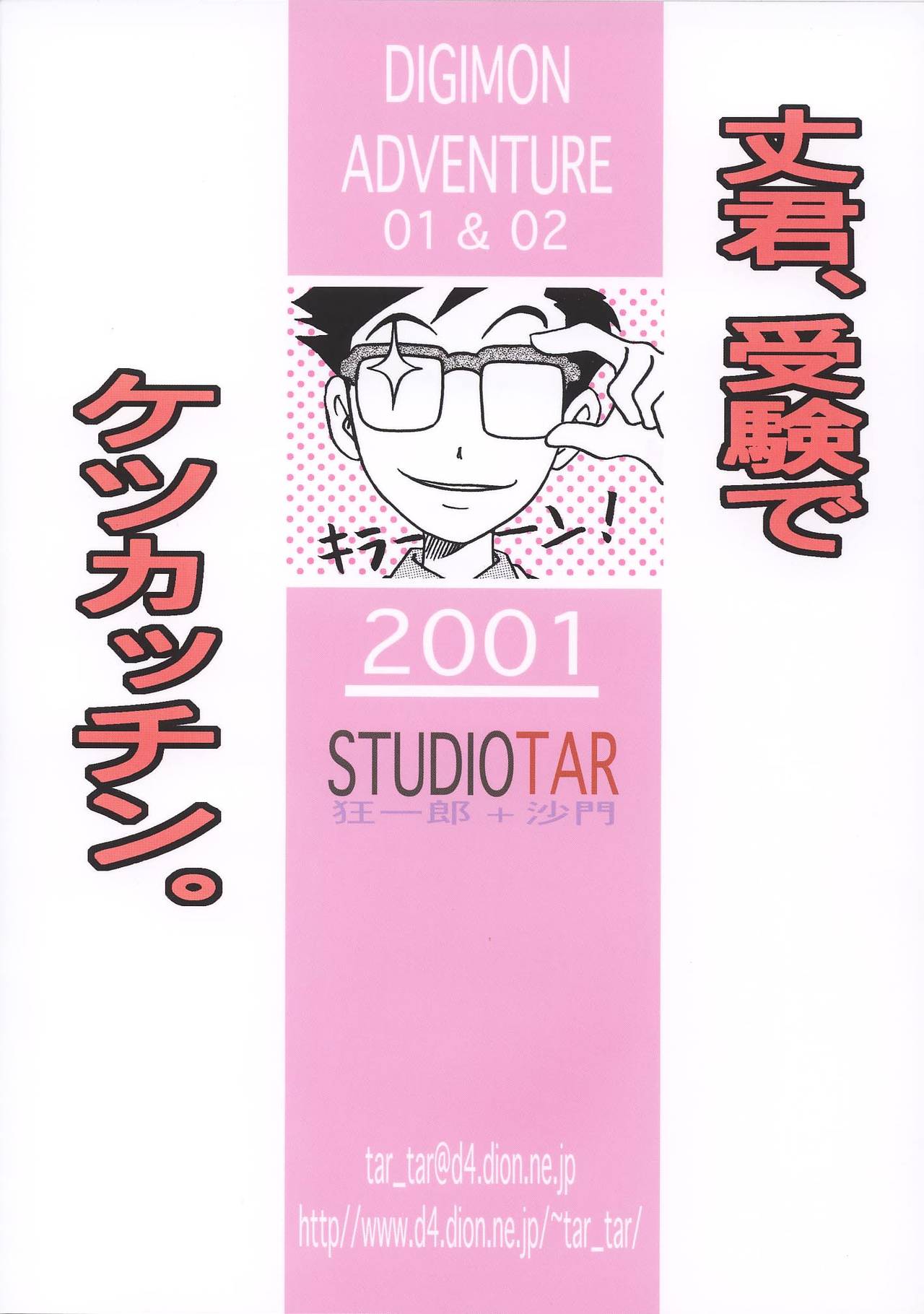 [スタジオた～ (狂一郎、沙門] 丈君、受験でケツカッチン。 (デジモンアドベンチャー) [英訳] [DL版]