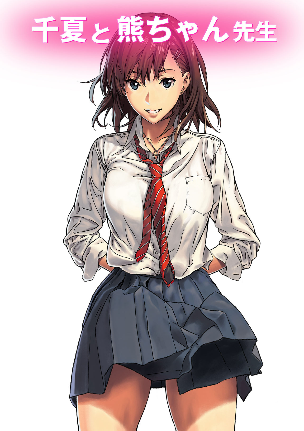 アマゾネス 千夏と熊ちゃん先生 最高の 性的 マンガ