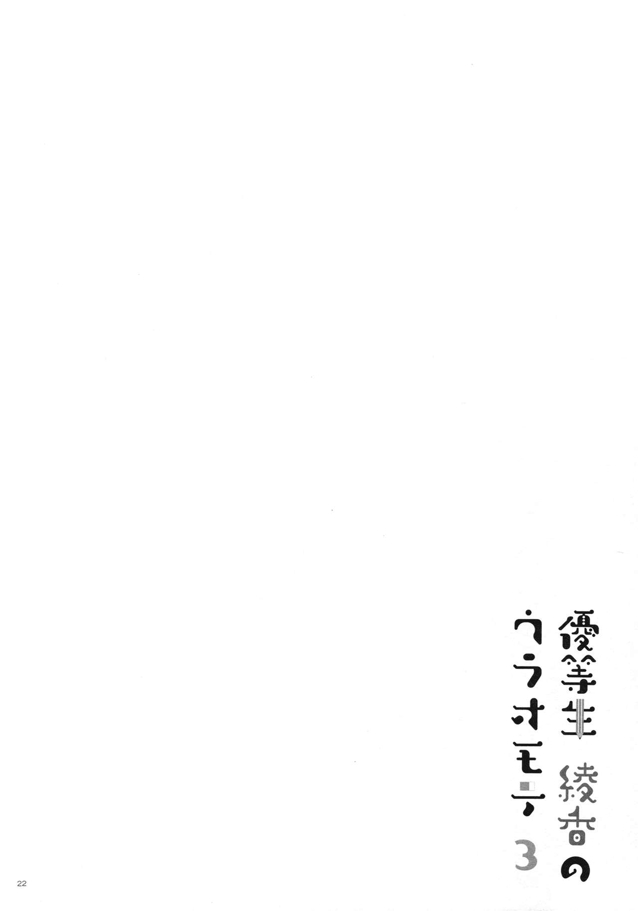 (C91) [moco chouchou (ひさまくまこ)] 優等生 綾香のウラオモテ 3 [英訳]