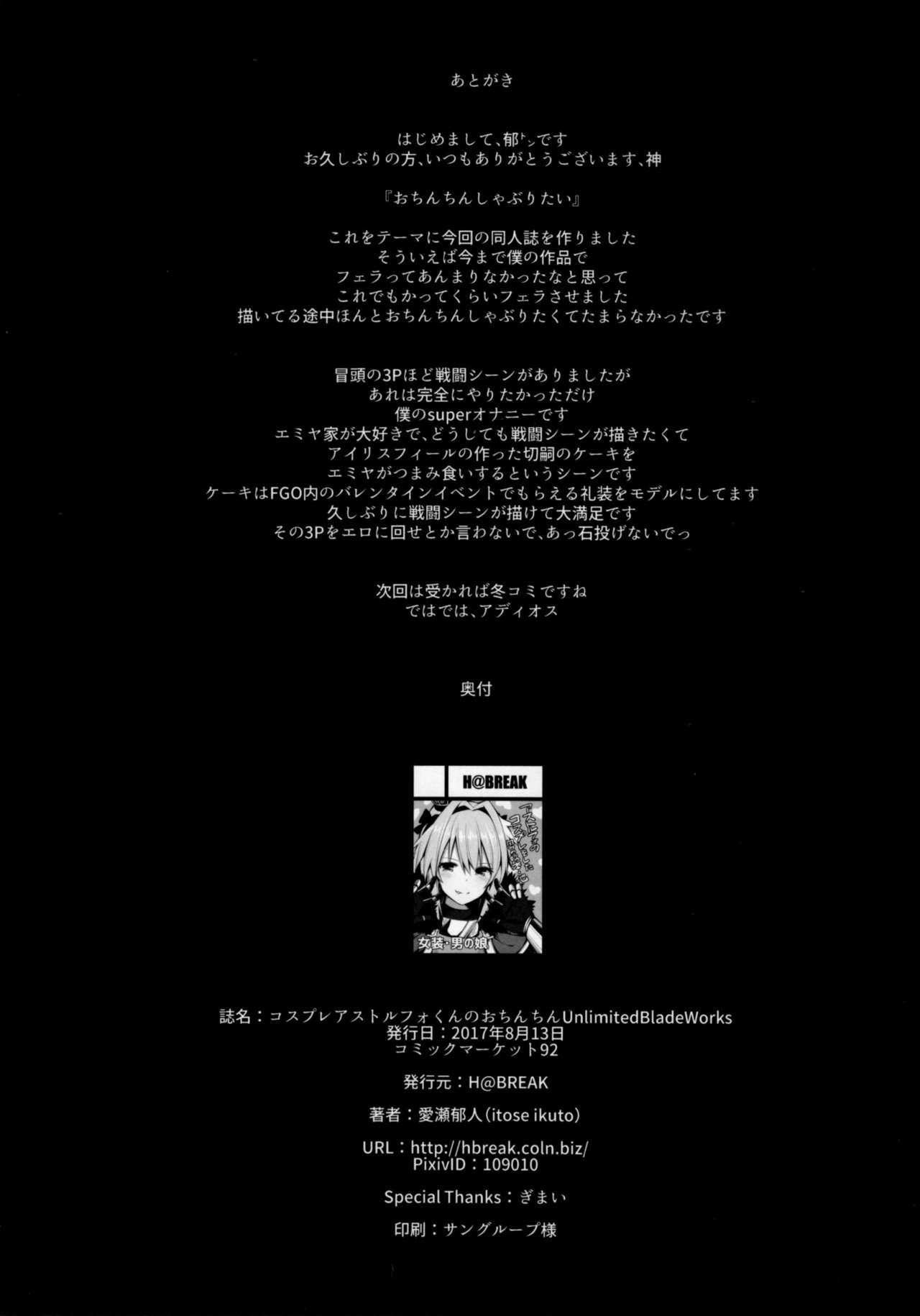 (C92) [H@BREAK (愛瀬郁人)] コスプレアストルフォくんのおちんちん [Unlimited Blade Works] (Fate/Grand Order) [中国翻訳]