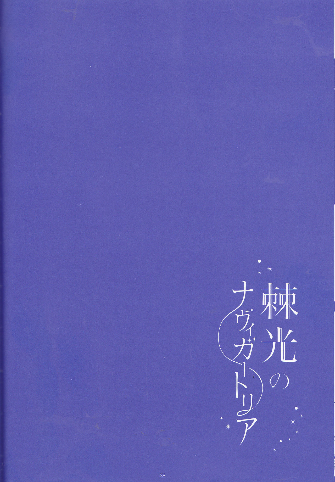 【げんしょくはこにわ（しずよし、金時、なゆた大地）】峠光の祓魔堂（青の祓魔師）