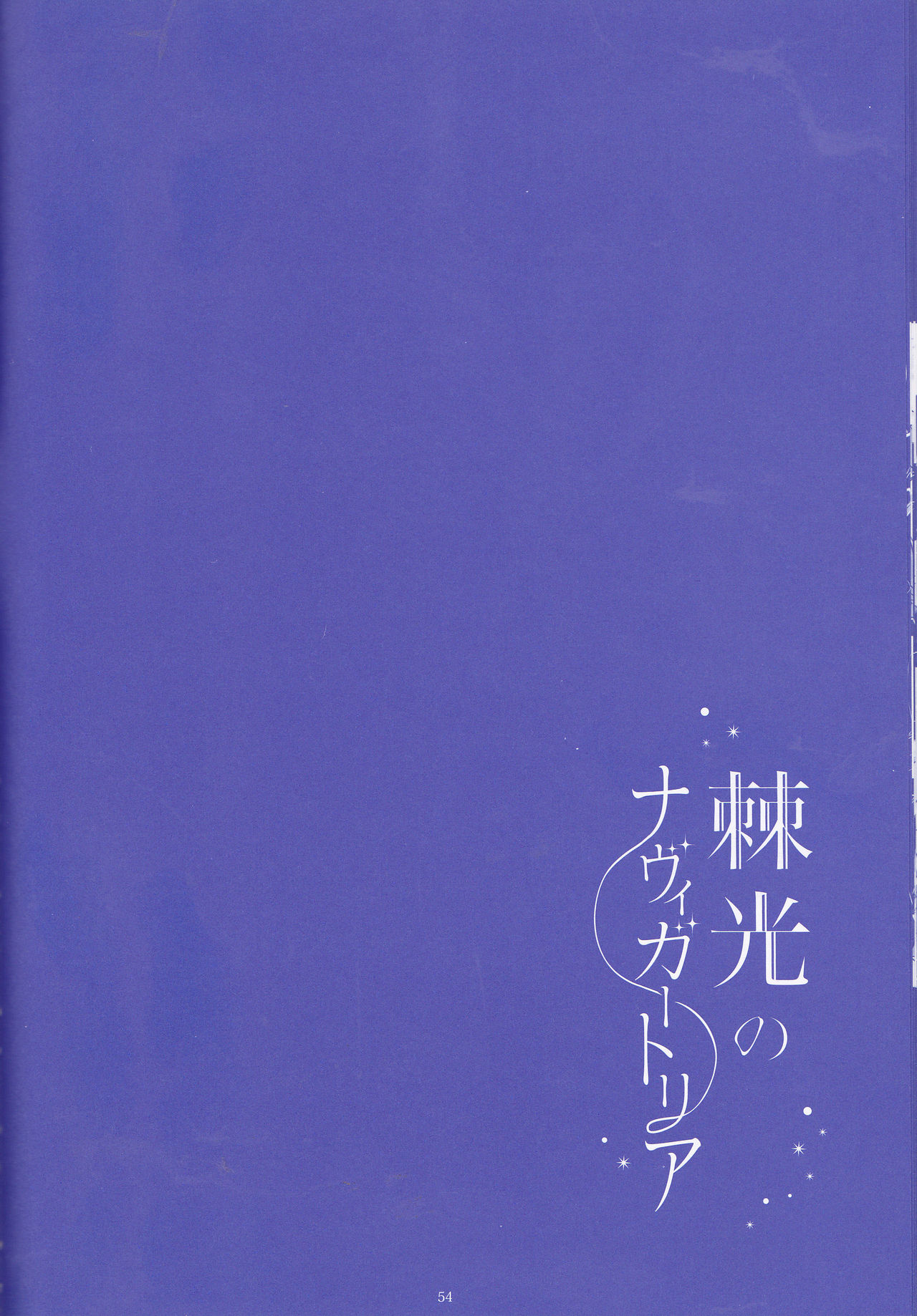 【げんしょくはこにわ（しずよし、金時、なゆた大地）】峠光の祓魔堂（青の祓魔師）