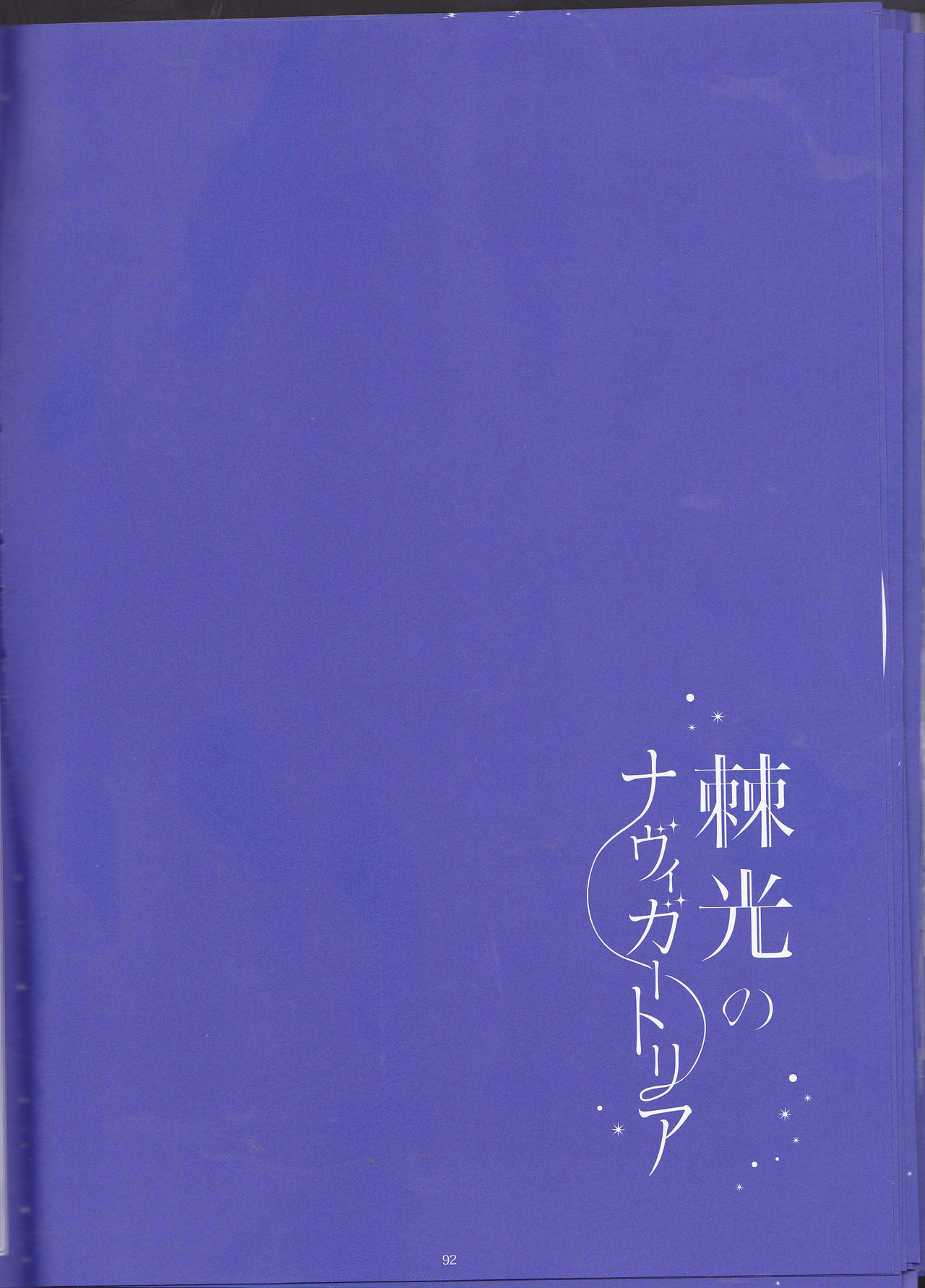 【げんしょくはこにわ（しずよし、金時、なゆた大地）】峠光の祓魔堂（青の祓魔師）