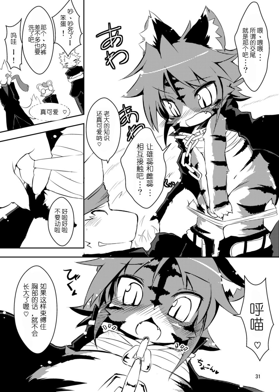 (C78) [えっぐみるく。 (ro)] 魁!虎まん ばんちょーちゃん! (虎んす♂♀) [中国翻訳]