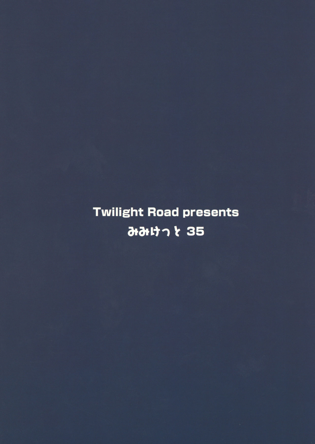 (みみけっと35) [Twilight Road (ともー)] みみこれっ‼ (艦隊これくしょん -艦これ-)