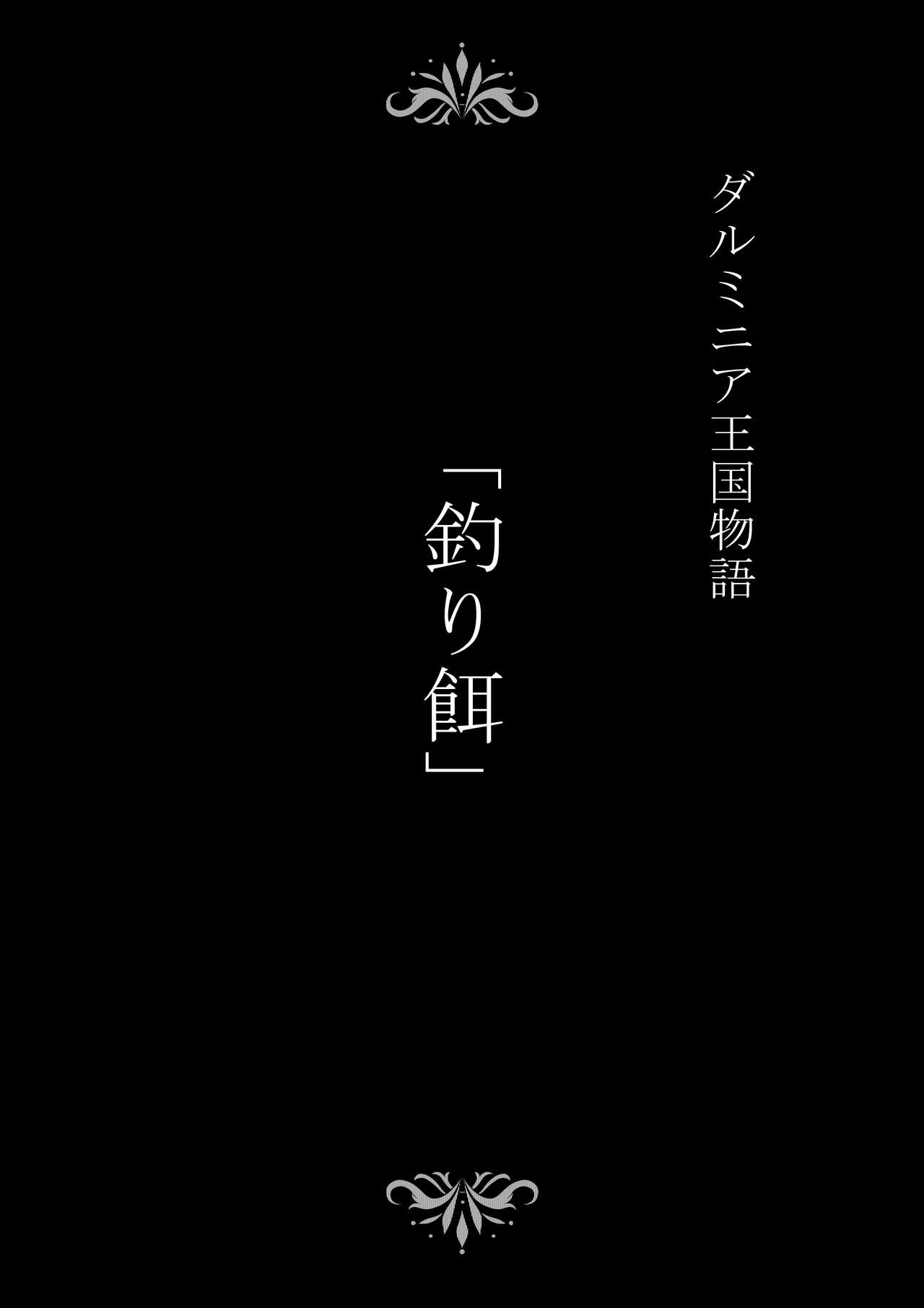 [Studio TAGATA (よんたろう)] ダルミニア王国物語 釣り餌