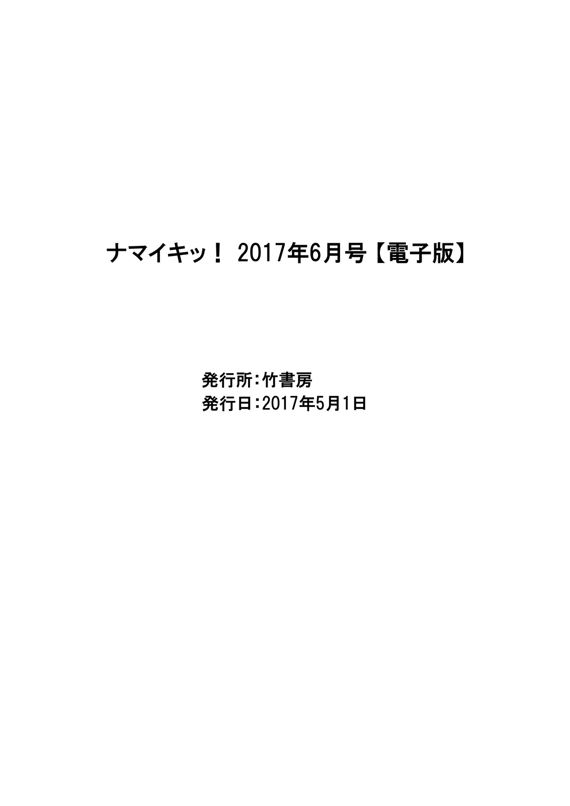 ナマイキッ！ 2017年6月号 [DL版]