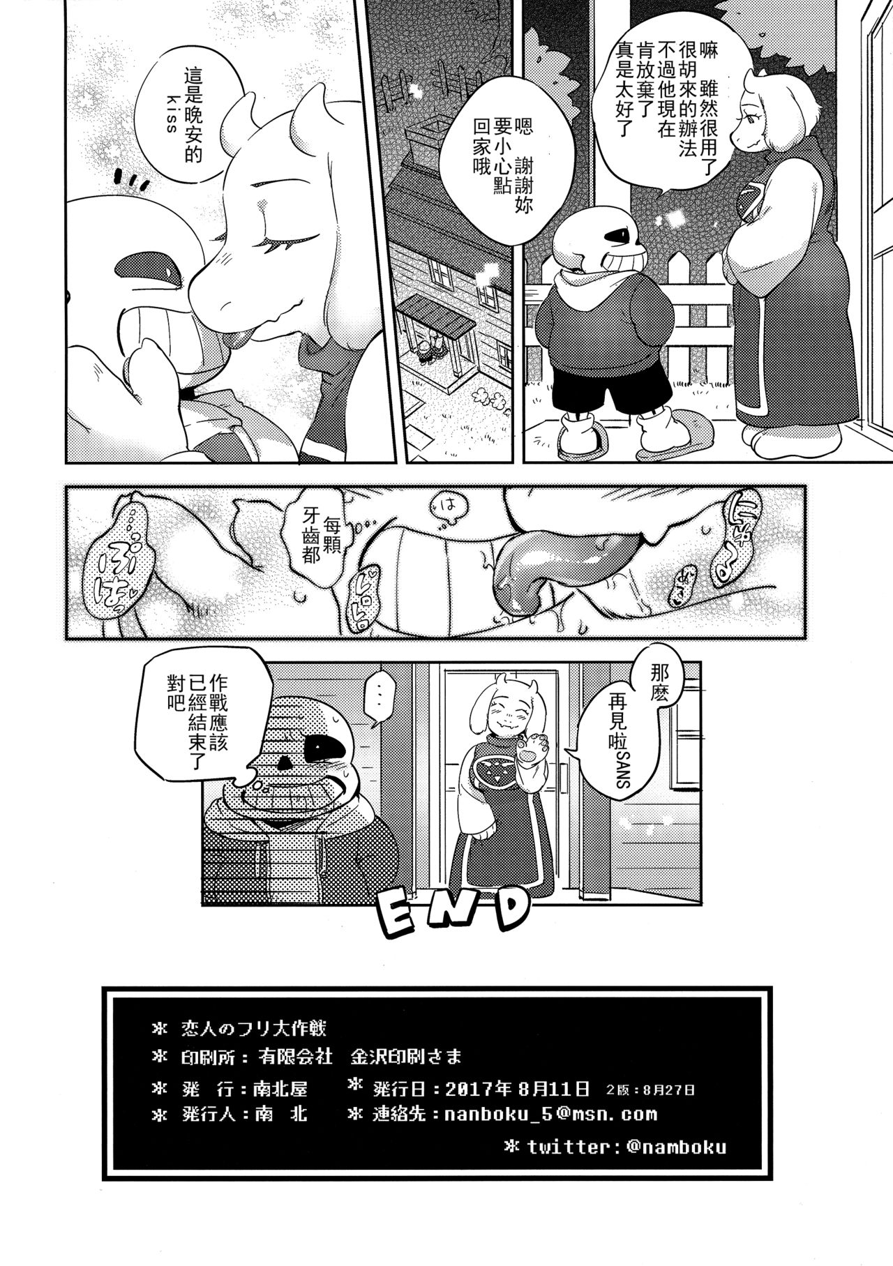 (C92) [南北屋 (南北)] 恋人のフリ大作戦 (Undertale)[中国翻訳]