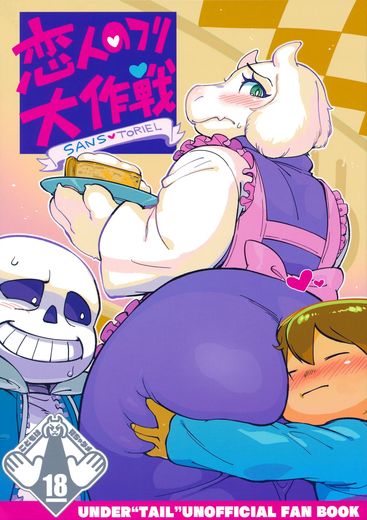 (C92) [南北屋 (南北)] 恋人のフリ大作戦 (Undertale)[中国翻訳]