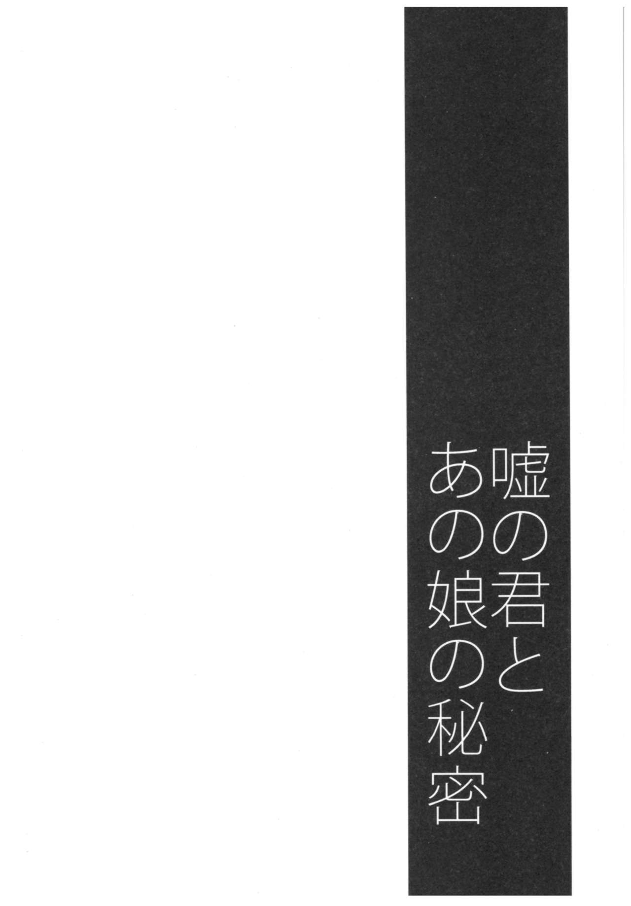 (こみトレ30) [ぽんこつわーくす] 嘘の君とあの娘の秘密