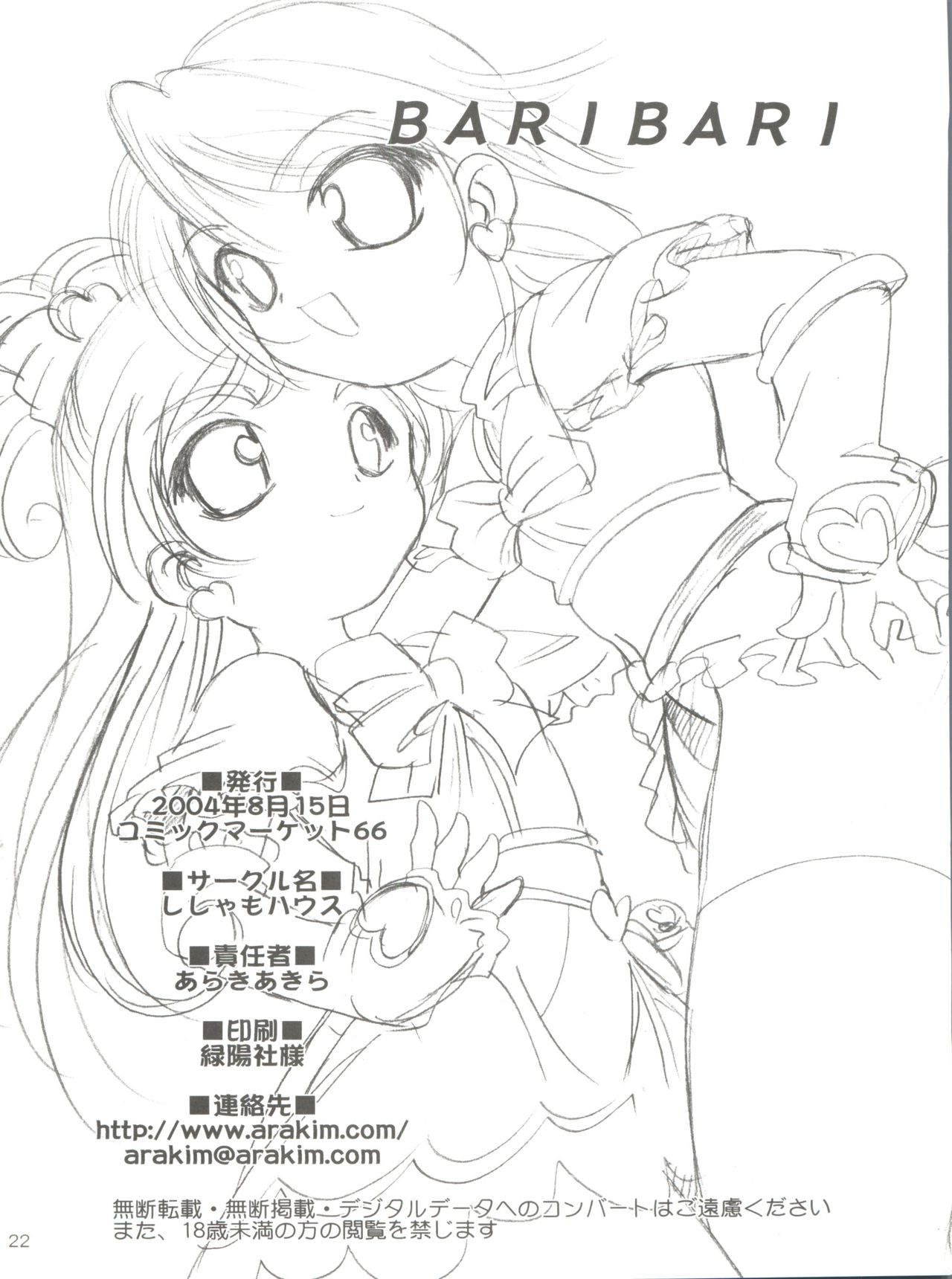 (C66) [ししゃもハウス (あらきあきら)] BARI BARI (ふたりはプリキュア)