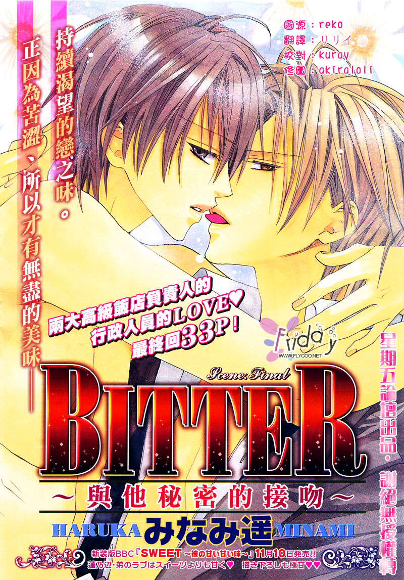 [みなみ遥] BITTER～彼の密やかな接吻～ [中国翻訳]