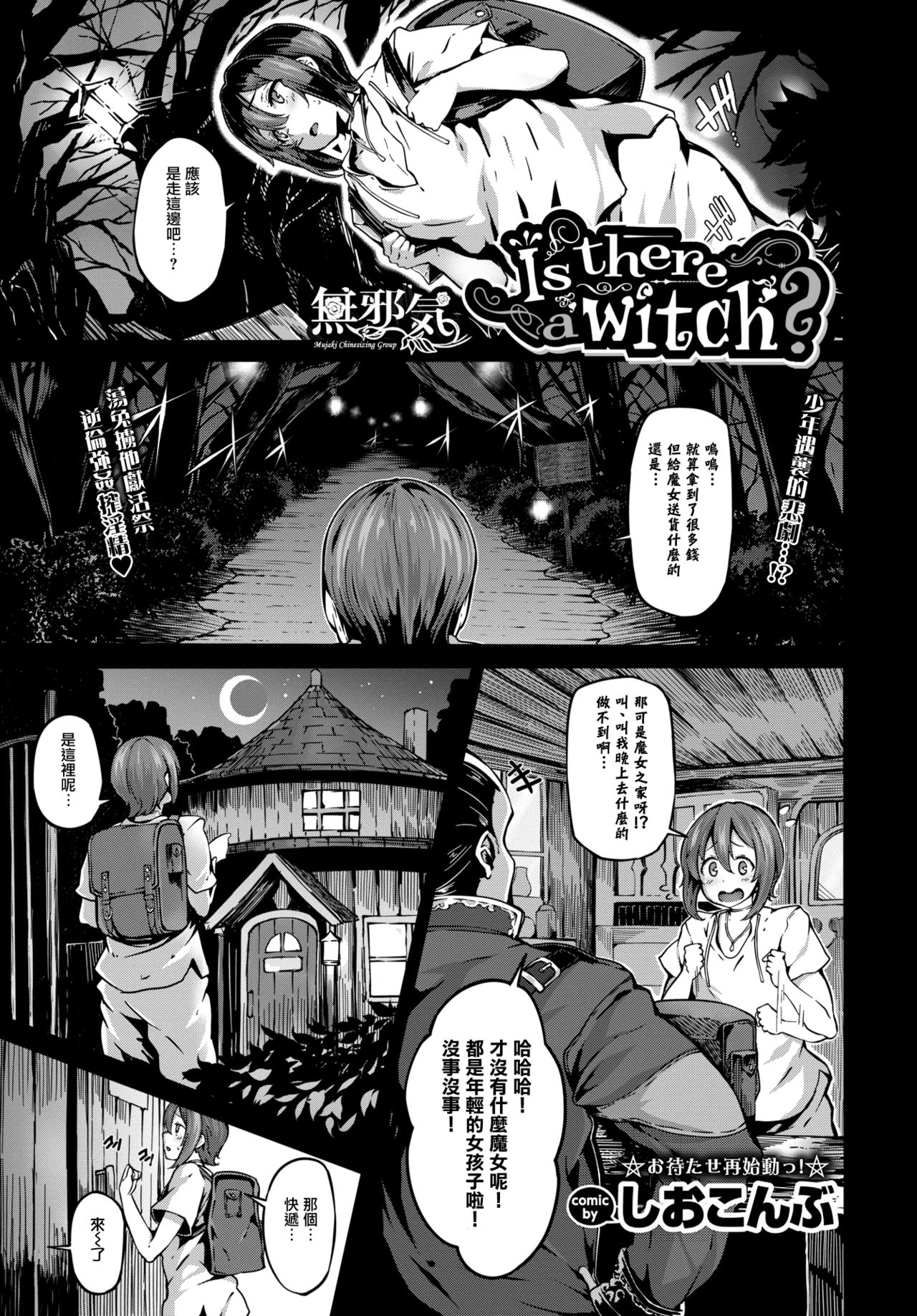 [しおこんぶ] Is there a witch? (COMIC BAVEL 2017年11月号) [中国翻訳] [DL版]