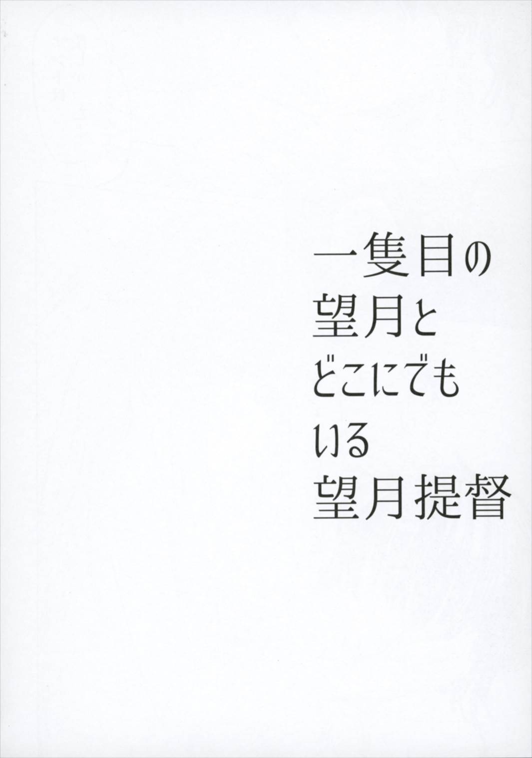 (砲雷撃戦!よーい!二十九戦目) [m2230 (はく雲)] 一隻目の望月とどこにでもいる望月提督 (艦隊これくしょん -艦これ-)