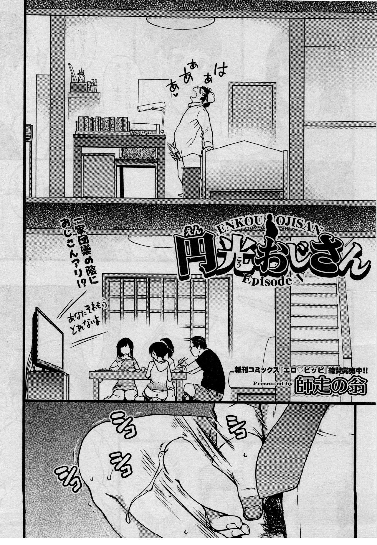 [師走の翁] 円光おじさん Episode V (COMIC 阿吽 2017年9月号)