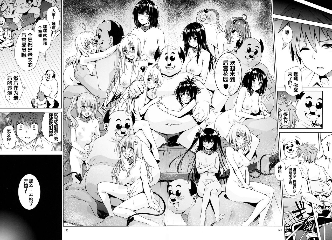 (COMIC1☆11) [sin-maniax (轟真)] harem end (ToLOVEleS) (To LOVEる ダークネス) [中国翻訳] [ページ欠落]