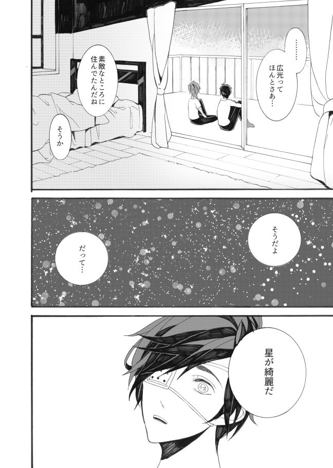 [失恋病棟307号室 (ESCORT! )] 星に願いを。 (刀剣乱舞) [DL版]