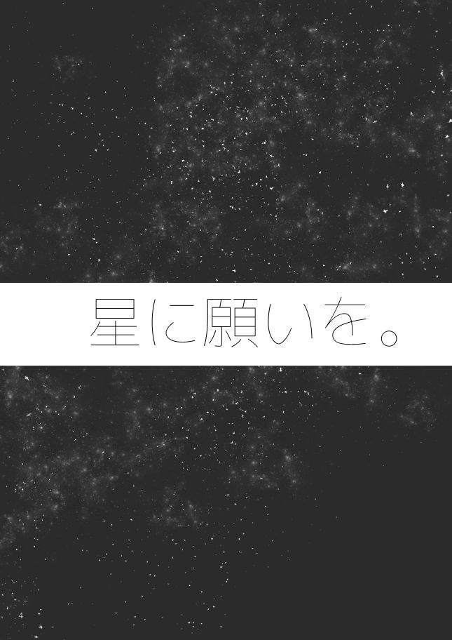 [失恋病棟307号室 (ESCORT! )] 星に願いを。 (刀剣乱舞) [DL版]