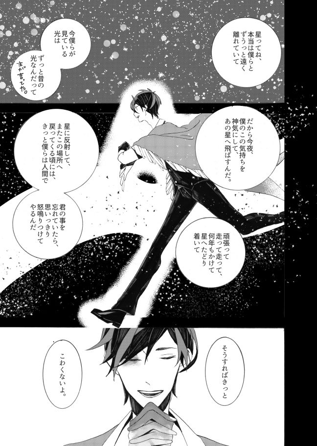 [失恋病棟307号室 (ESCORT! )] 星に願いを。 (刀剣乱舞) [DL版]