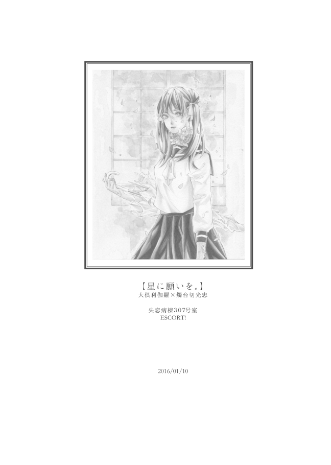 [失恋病棟307号室 (ESCORT! )] 星に願いを。 (刀剣乱舞) [DL版]