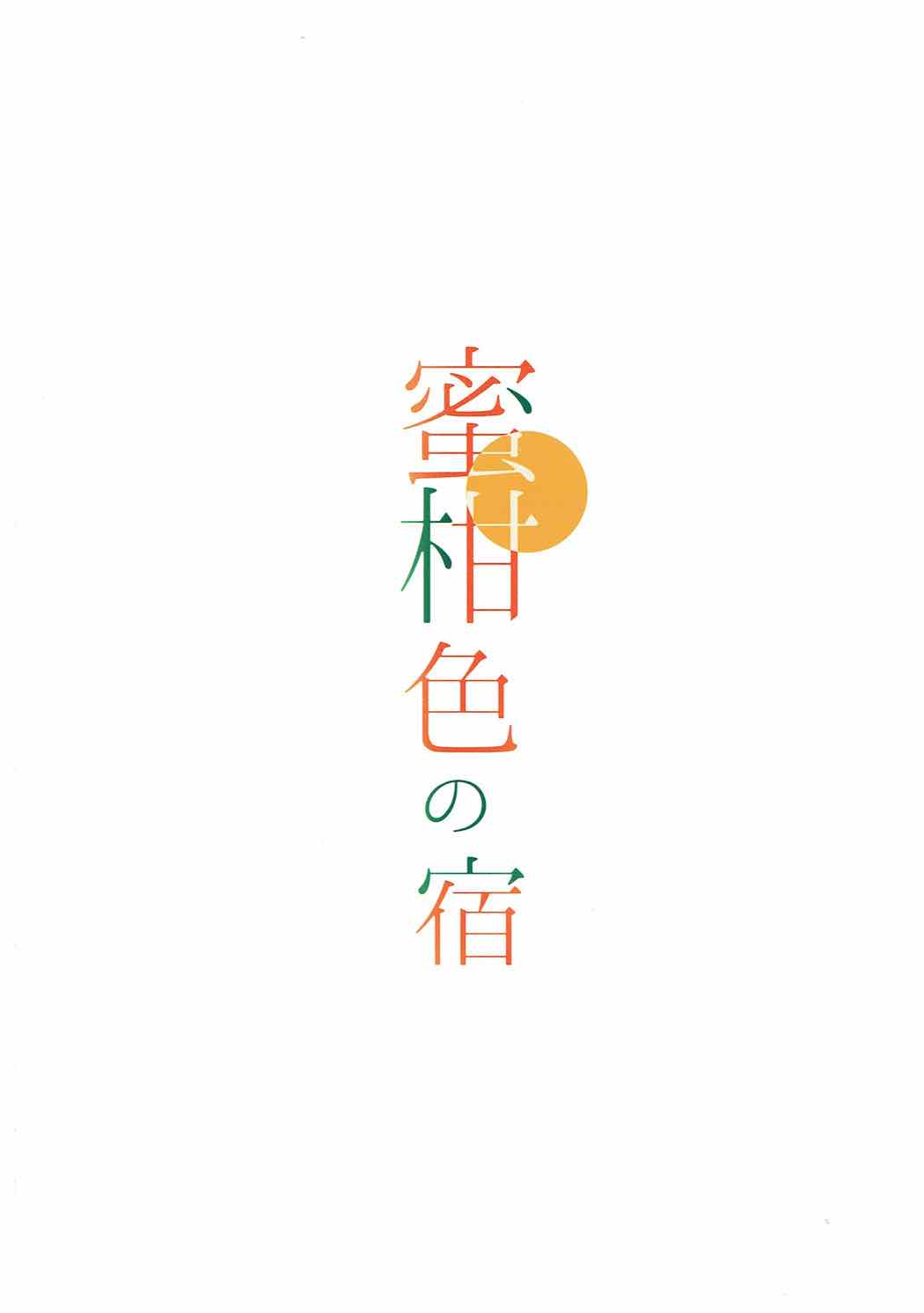 (COMIC1☆12) [モレリークス (モレ)] 蜜柑色の宿 (ラブライブ! サンシャイン!!)
