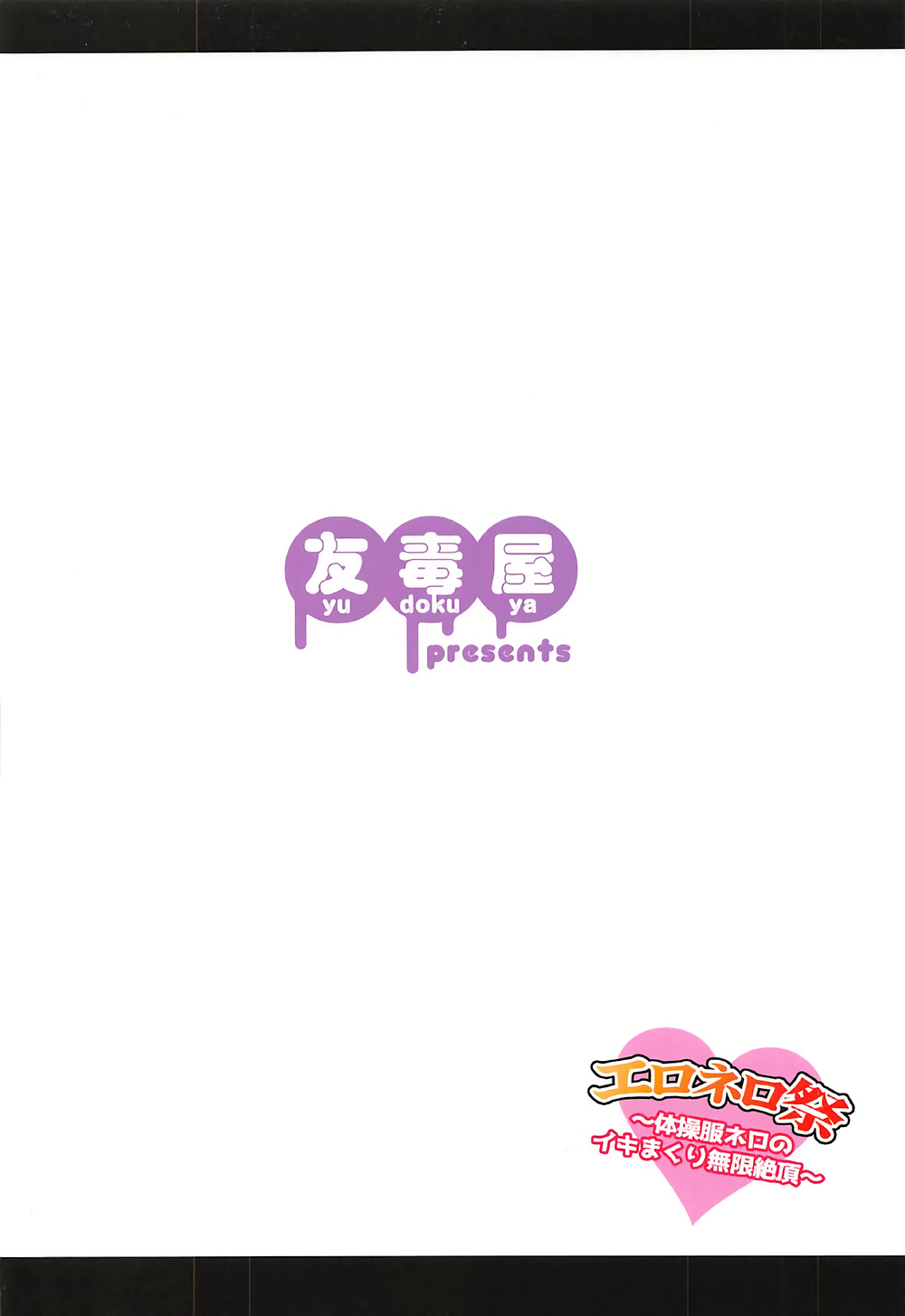 (COMIC1☆12) [友毒屋 (友吉)] エロネロ祭 ～体操服ネロのイキまくり無限絶頂～ (Fate/Grand Order)