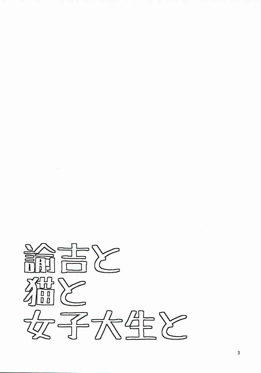 (おいでませ!悪魔探偵事務所3) [一日三錠 (神宮梢)] 諭吉と猫と女子大生と (よんでますよ、アザゼルさん。)