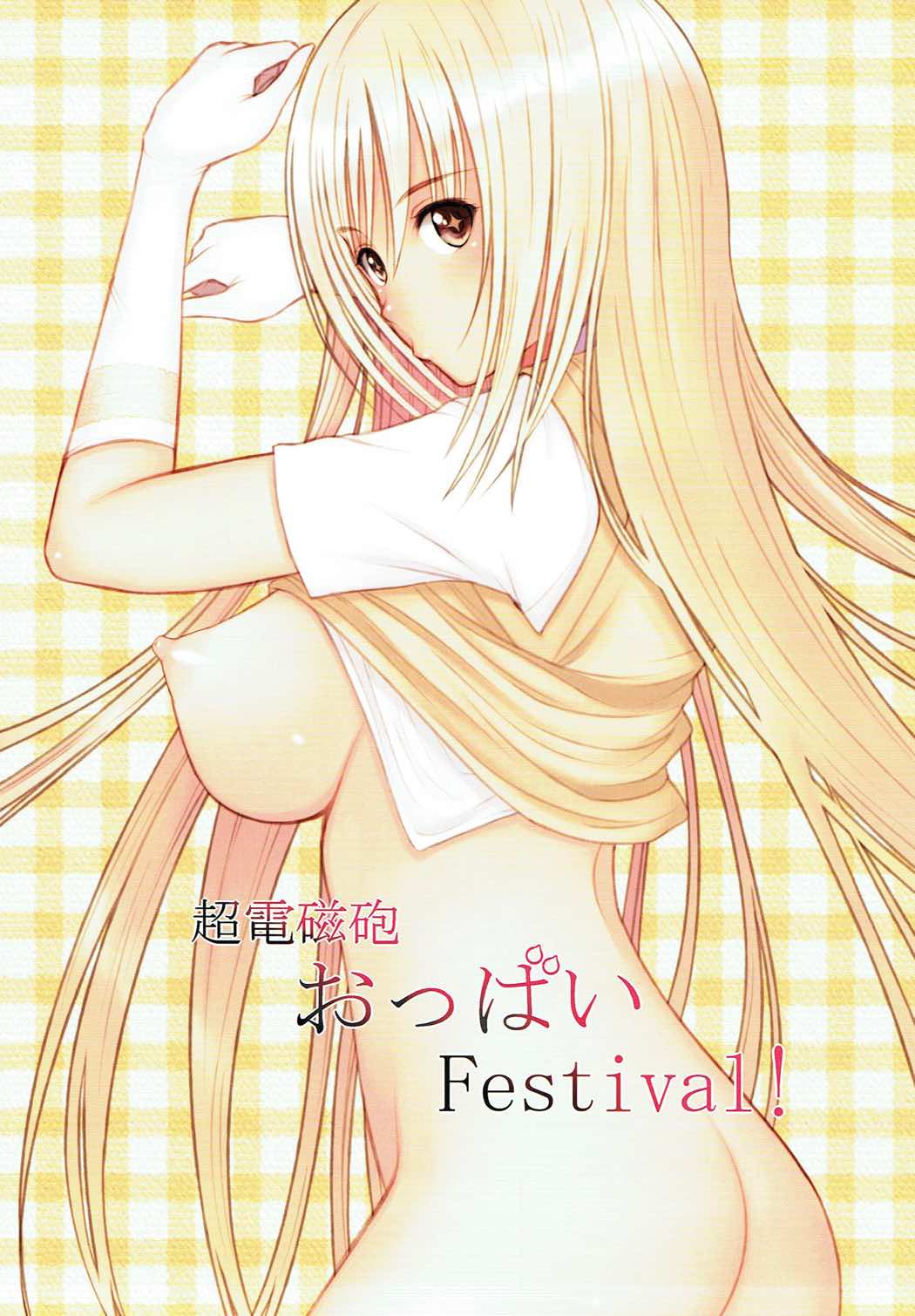 [デッドアングル (かみみや)] 超電磁砲おっぱいFestival! (とある魔術の禁書目録)