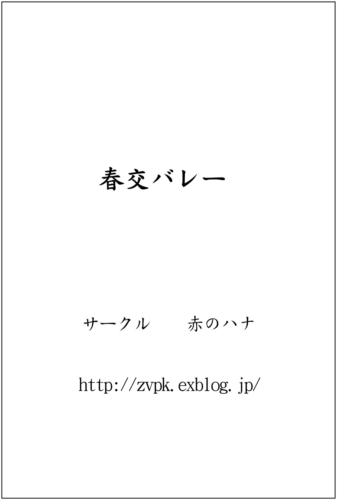 [赤のハナ] 春交バレー