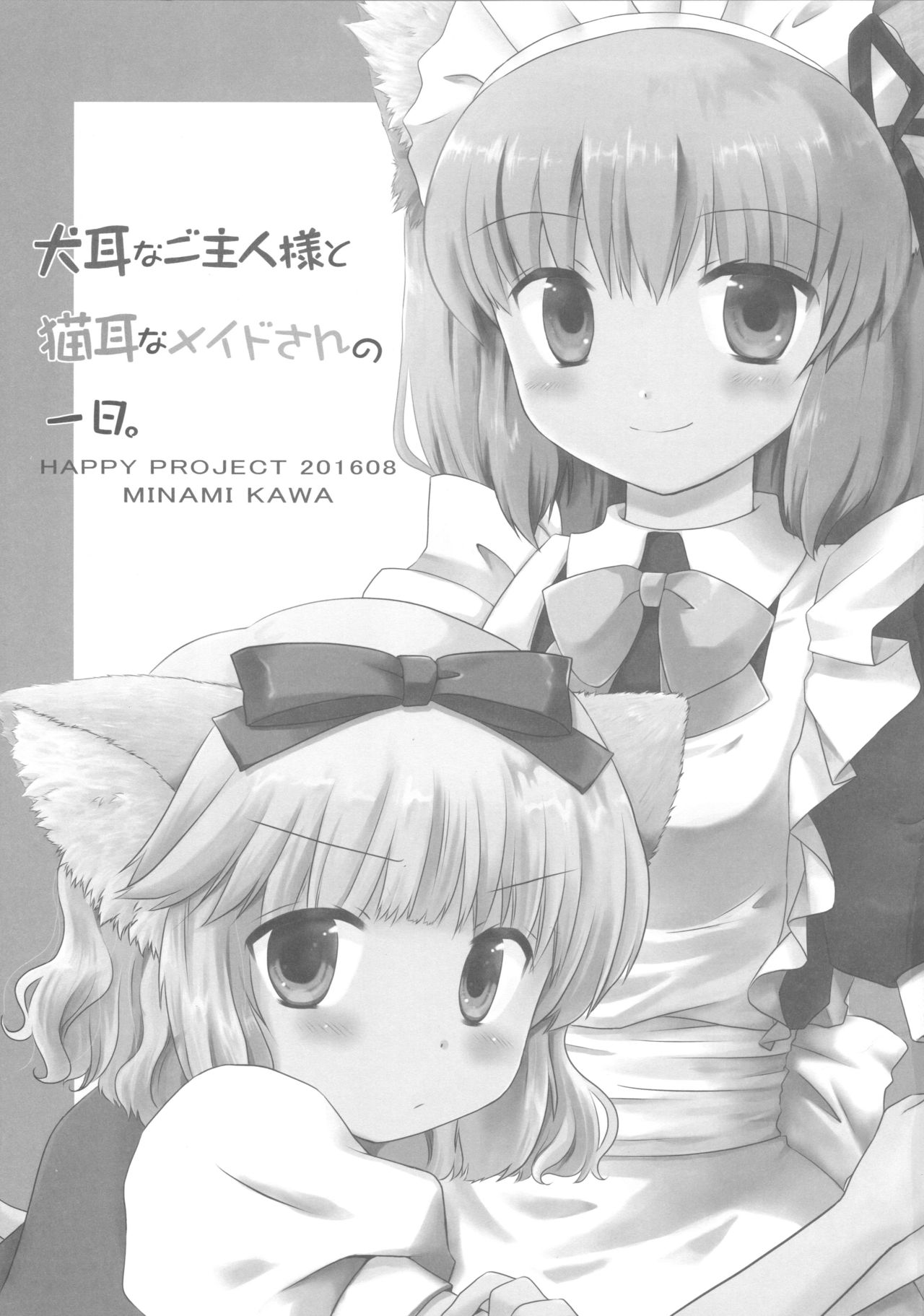 (C90) [HAPPY PROJECT (みなみかわ)] 犬耳なご主人様と猫耳なメイドさんの一日。