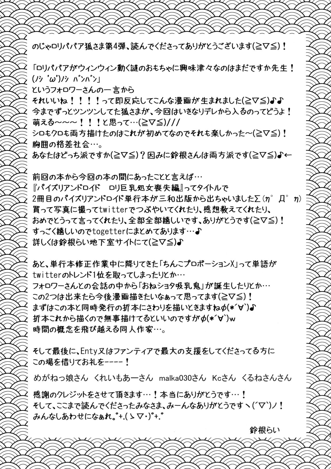 (C91) [鈴根らい地下室 (鈴根らい)] のじゃロリババア狐さまにおもちゃを奉納してみた