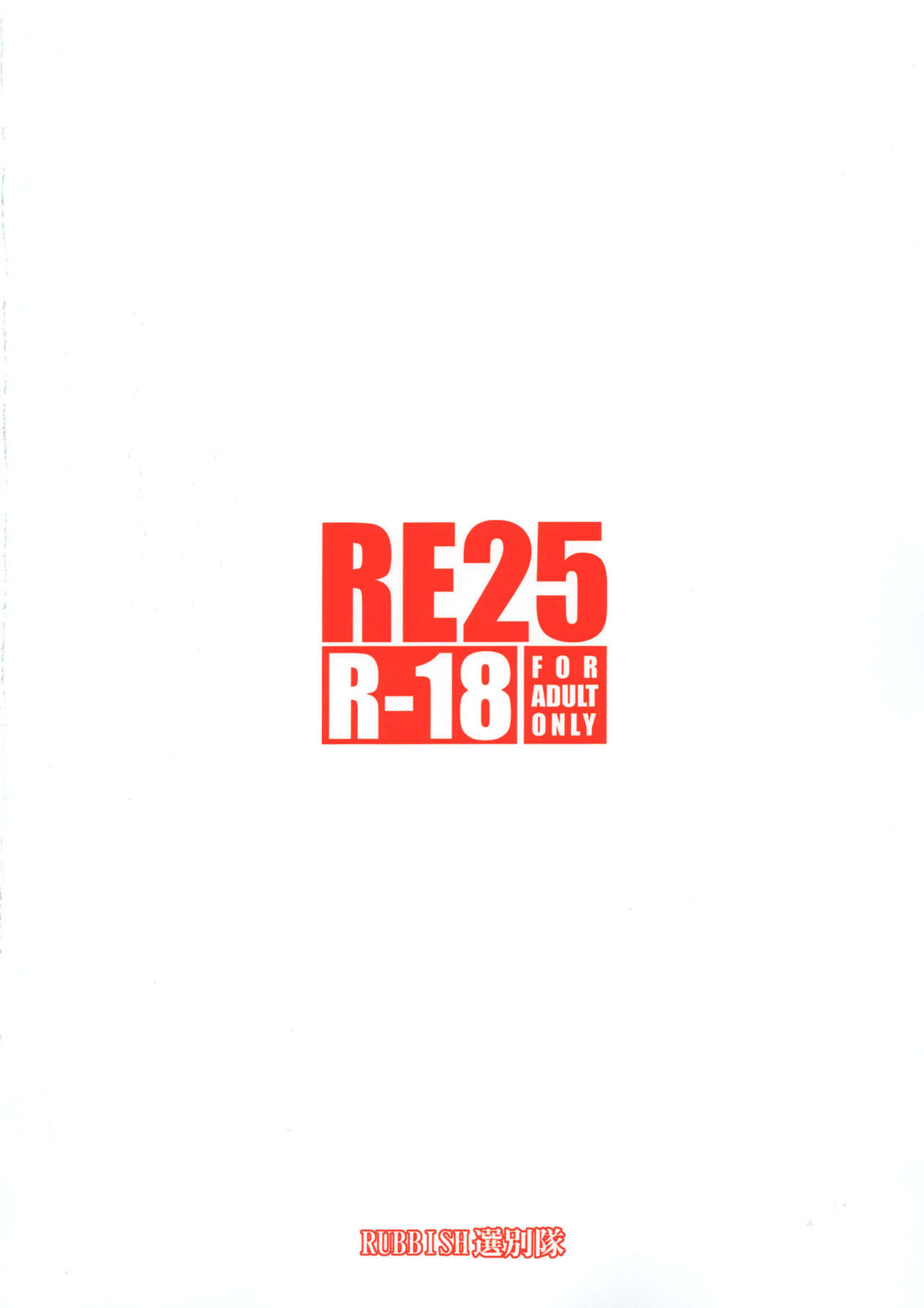 (C92) [RUBBISH選別隊 (無望菜志)] RE25 (Fate/Grand Order) [中国翻訳]