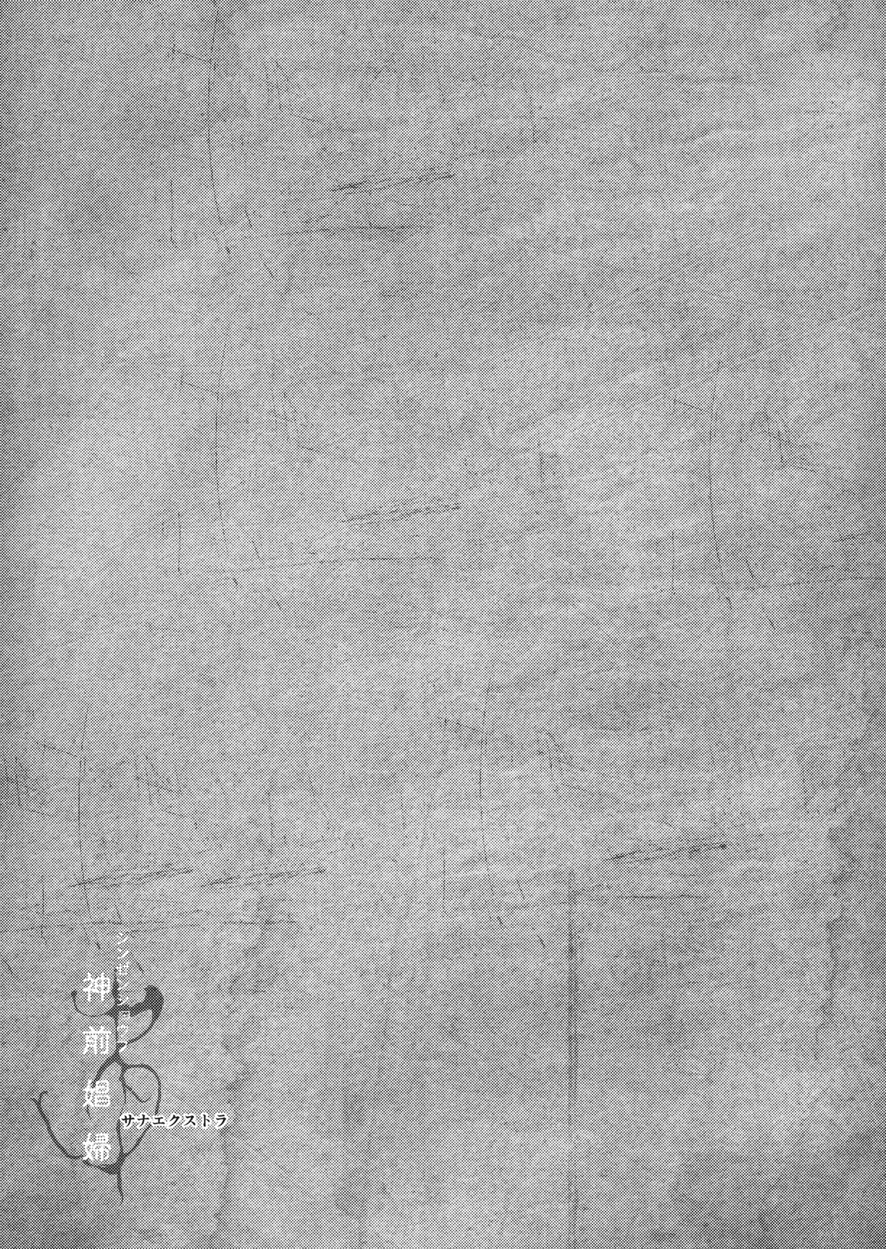 (C91) [武装カルシウム (竹刈シウム)] 神前娼婦 -サナエクストラ- (東方Project) [英訳]