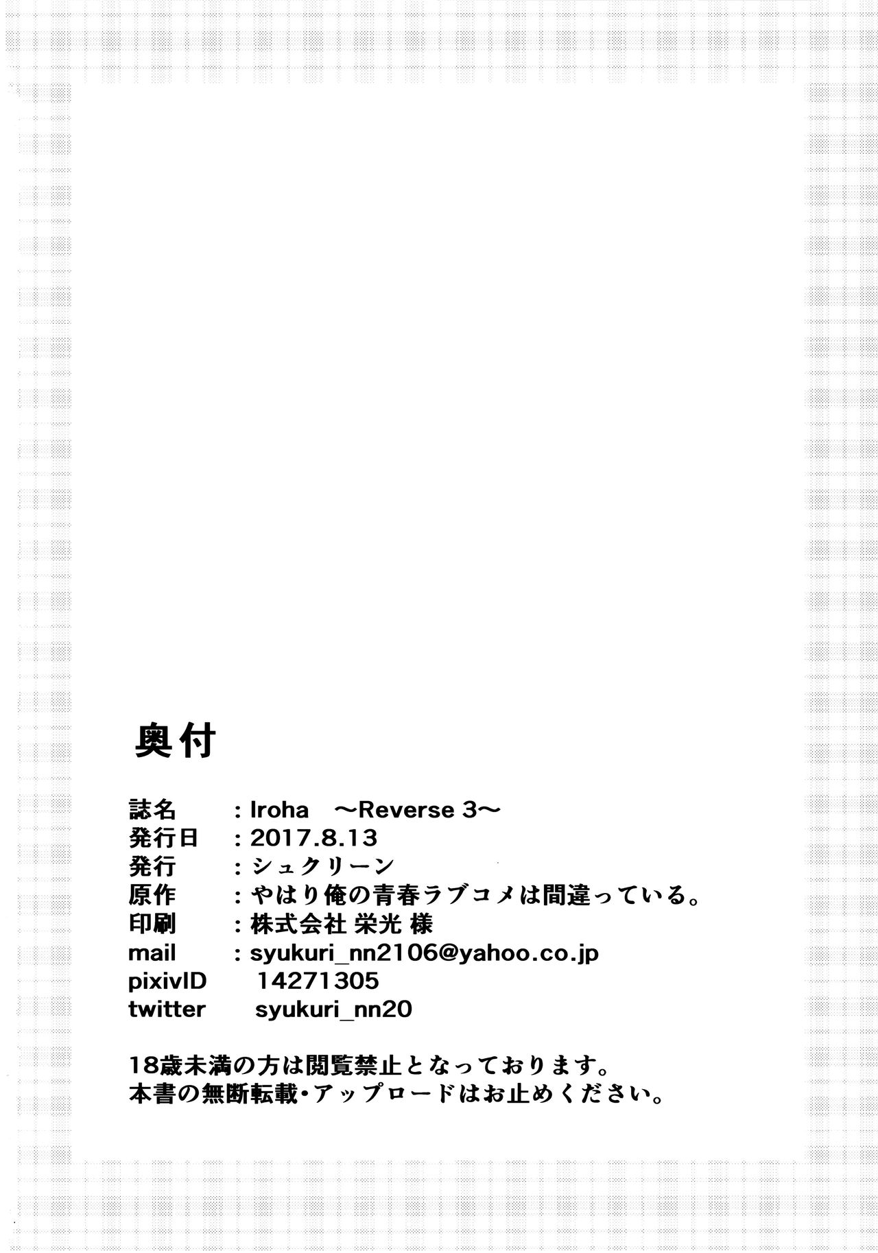 (C92) [シュクリーン] Iroha ～Reverse 3～ (やはり俺の青春ラブコメはまちがっている。)