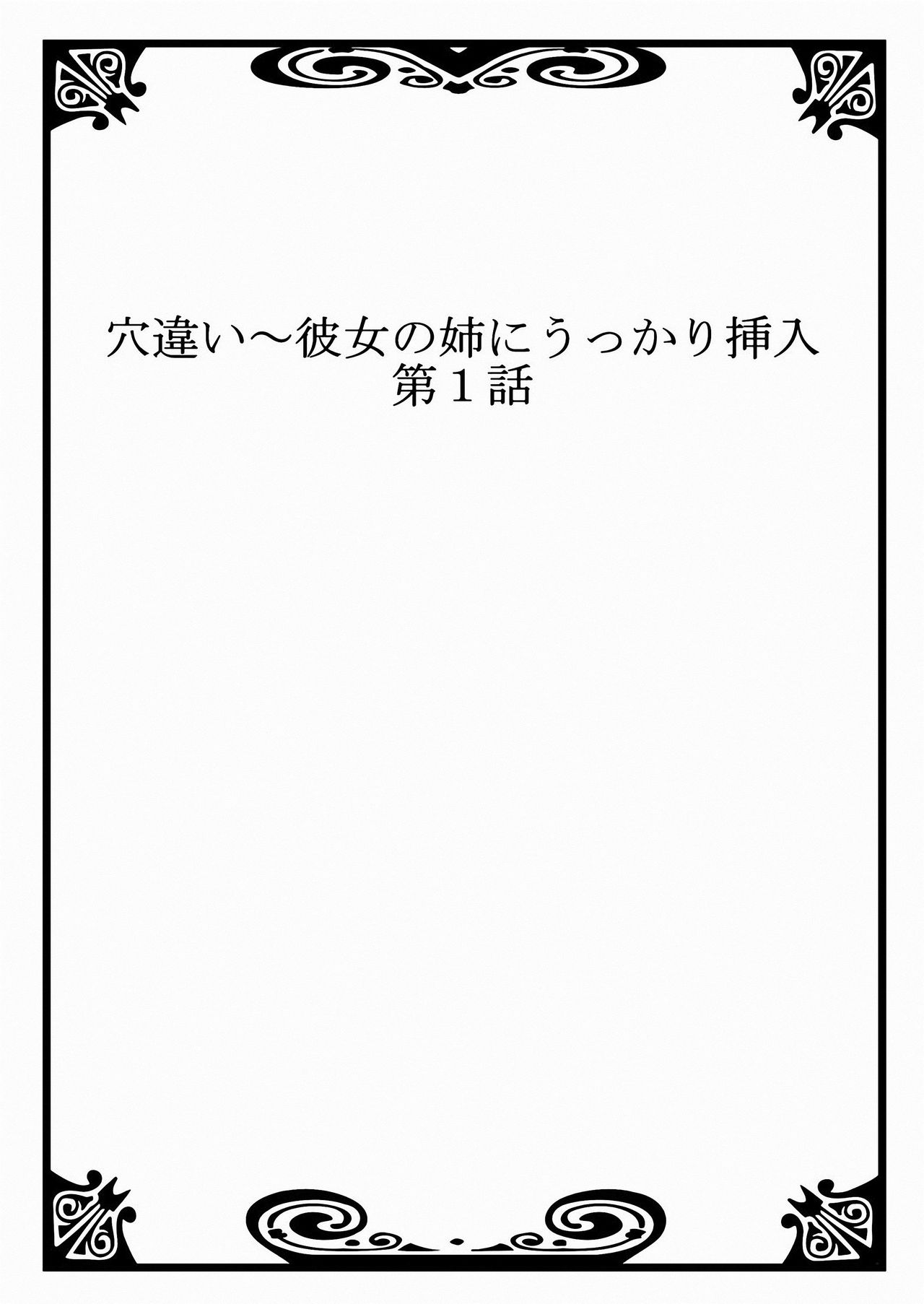 [米蔵、鱗]穴違い〜彼女の姉にうっかり挿入 1
