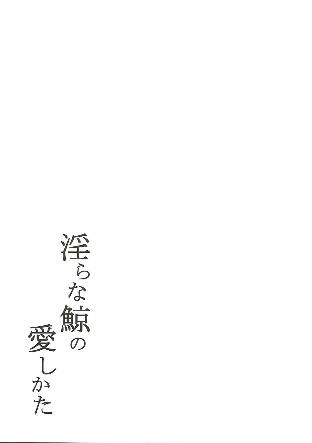 (C92) [ばーみきゅらいと (阿黒バイオ)] 淫らな鯨の愛しかた (艦隊これくしょん -艦これ-)