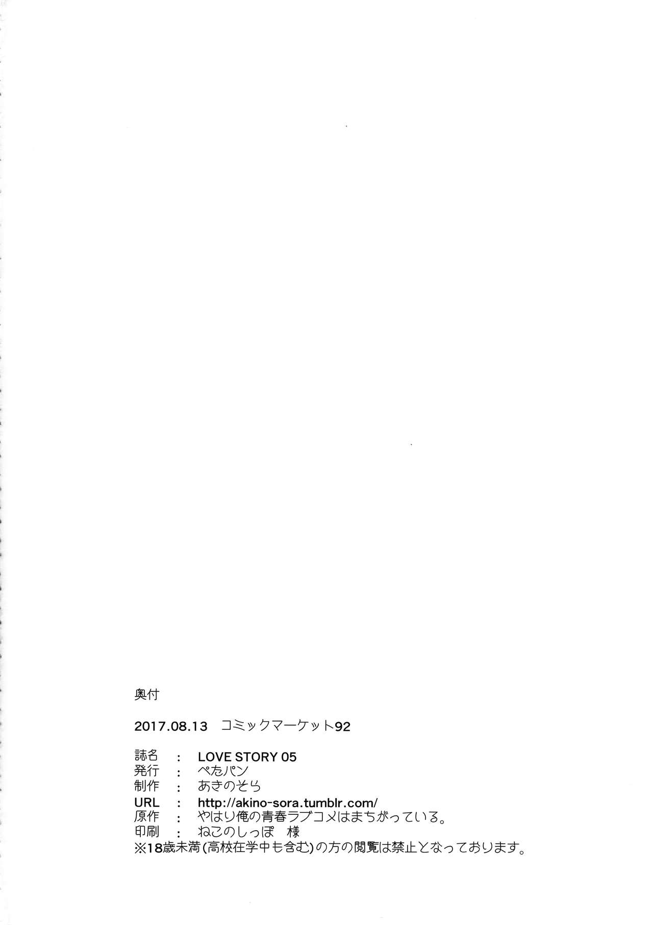 (C92) [ぺたパン (あきのそら)] LOVE STORY #05 (やはり俺の青春ラブコメはまちがっている。)