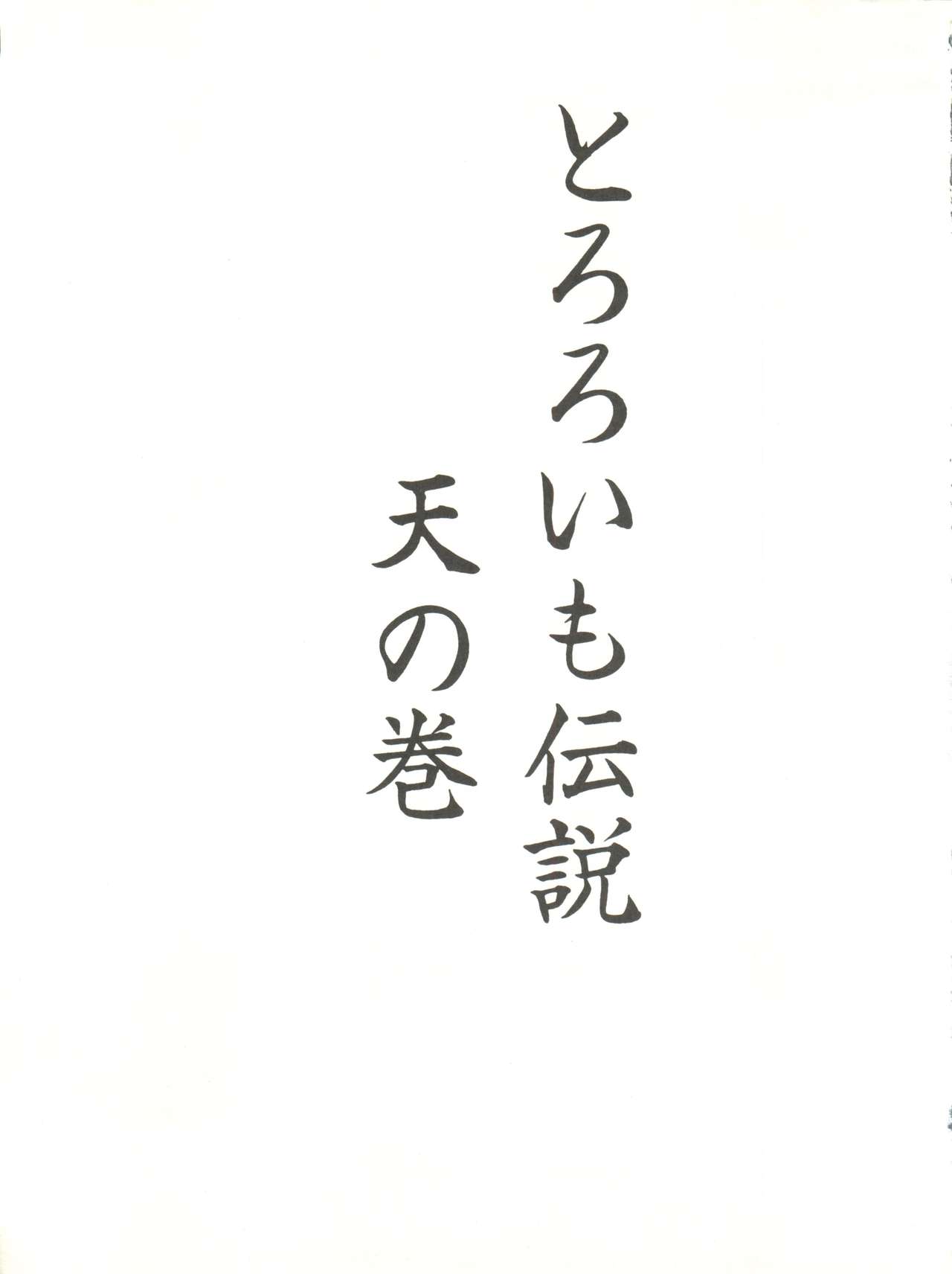 [とろろいも (よろず)] とろろいも伝説 天の巻 (よろず)