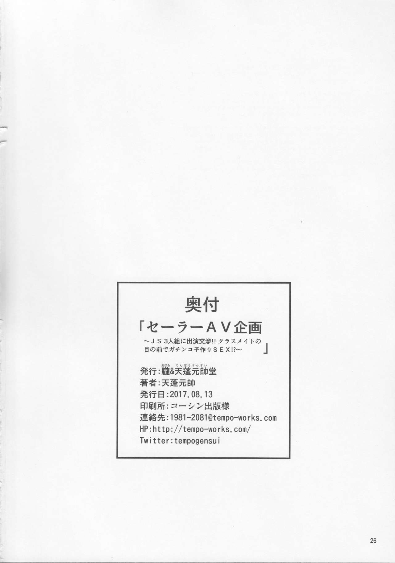 (C92) [朧&天蓬元帥堂 (天蓬元帥)] セーラーAV企画～JS3人組に出演交渉!! クラスメイトの目の前でガチンコ子作りSEX!?～ (美少女戦士セーラームーン)